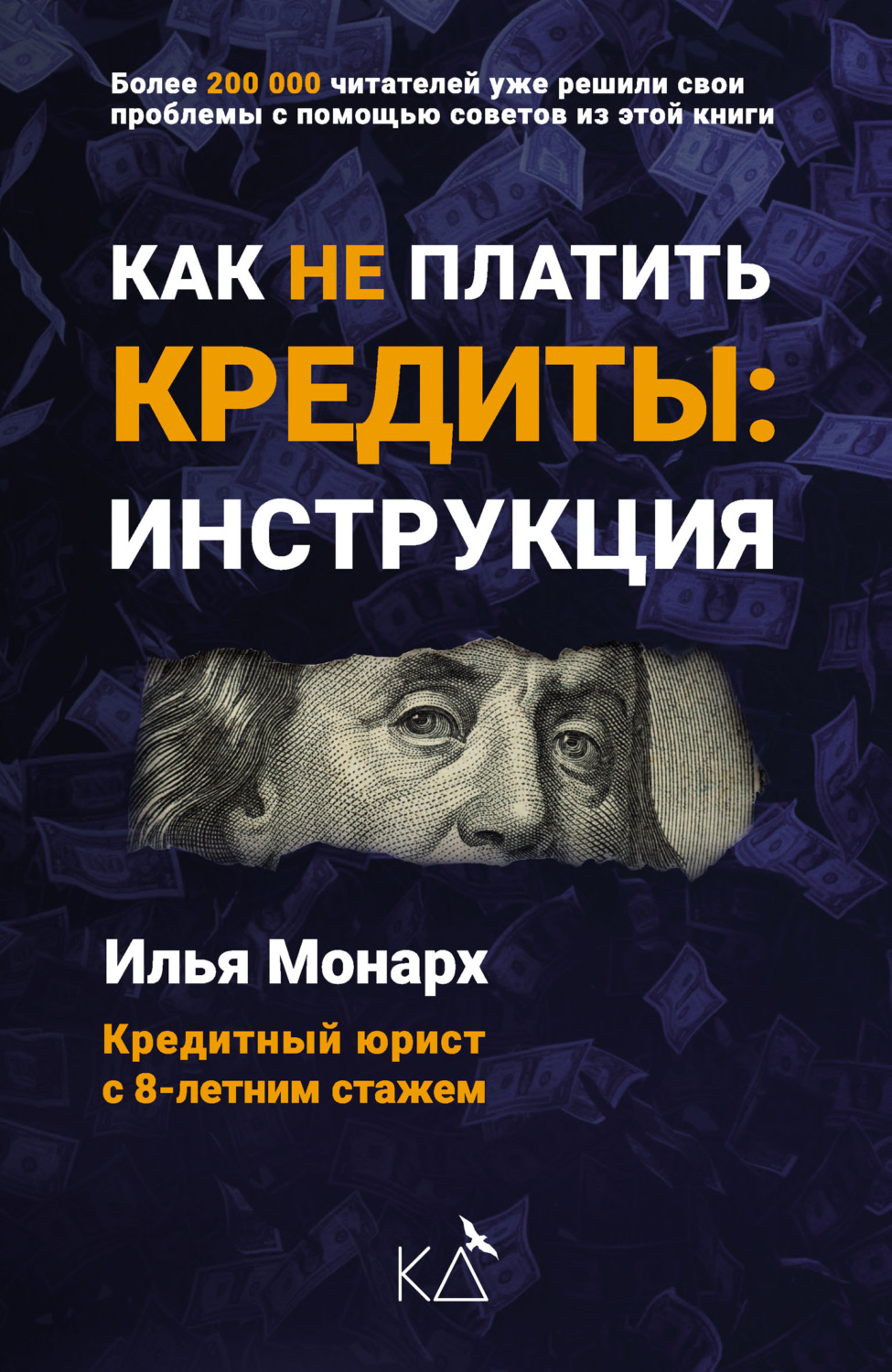 Отзывы о книге «Как не платить кредиты: инструкция», рецензии на книгу Ильи  Монарха, рейтинг в библиотеке Литрес