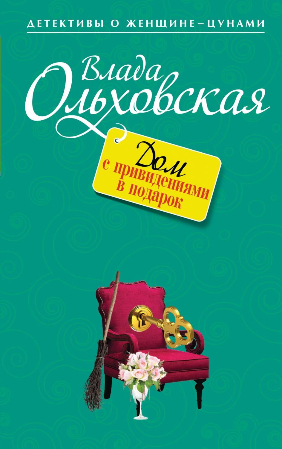 Цитаты из книги «Дом с привидениями в подарок» Влады Ольховской – Литрес