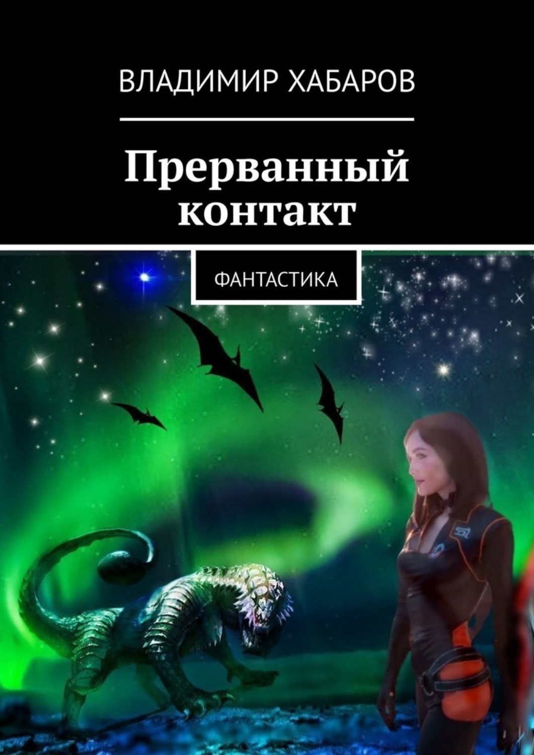 книга фантастика фанфиков фото 47