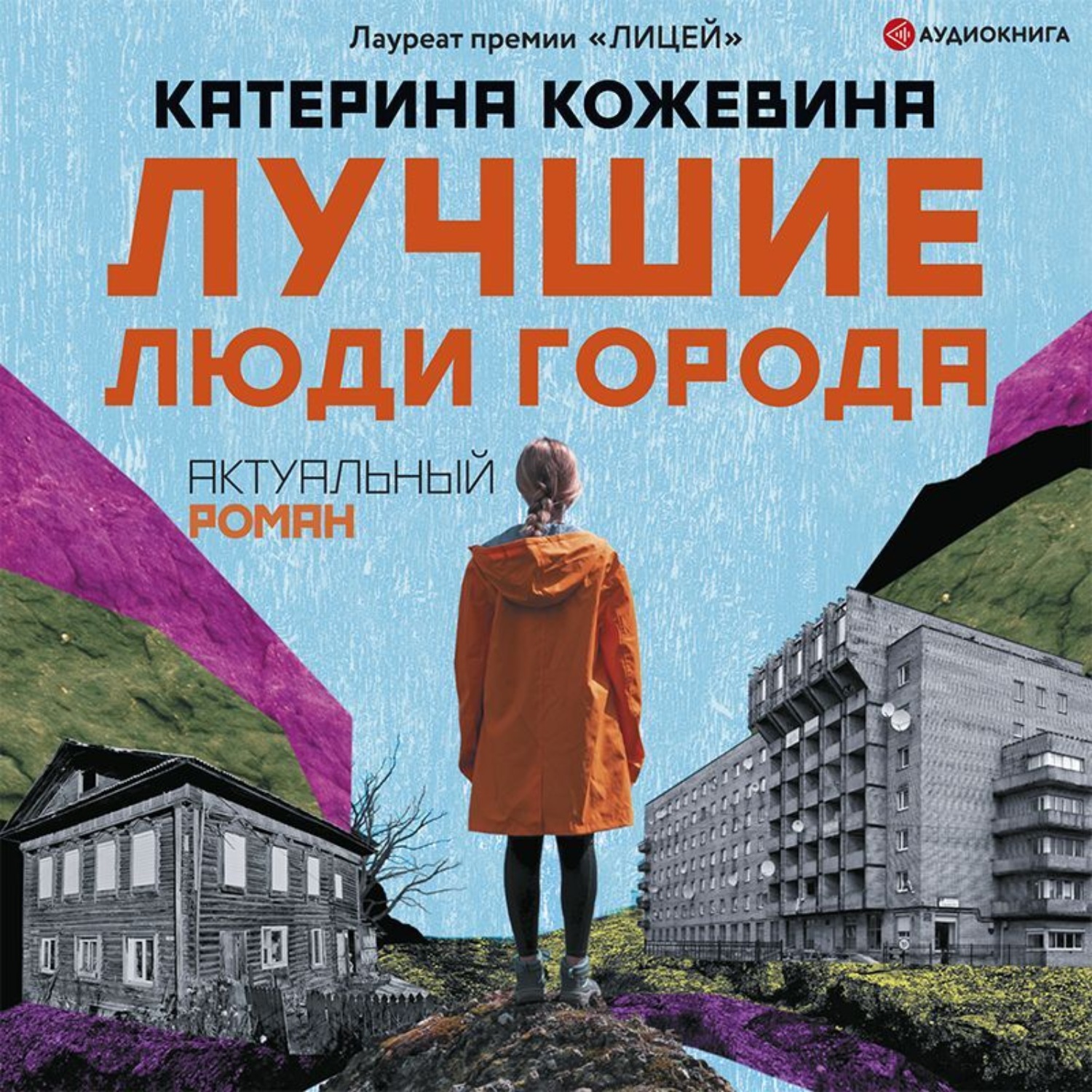 Катерина аудиокнига слушать. Лучшие люди города Катерина Кожевина книга. Катерина Кожевина лучшие люди города обложка книги. Кожевина Катерина книги. Марина Кожевина лучшие люди города книга.