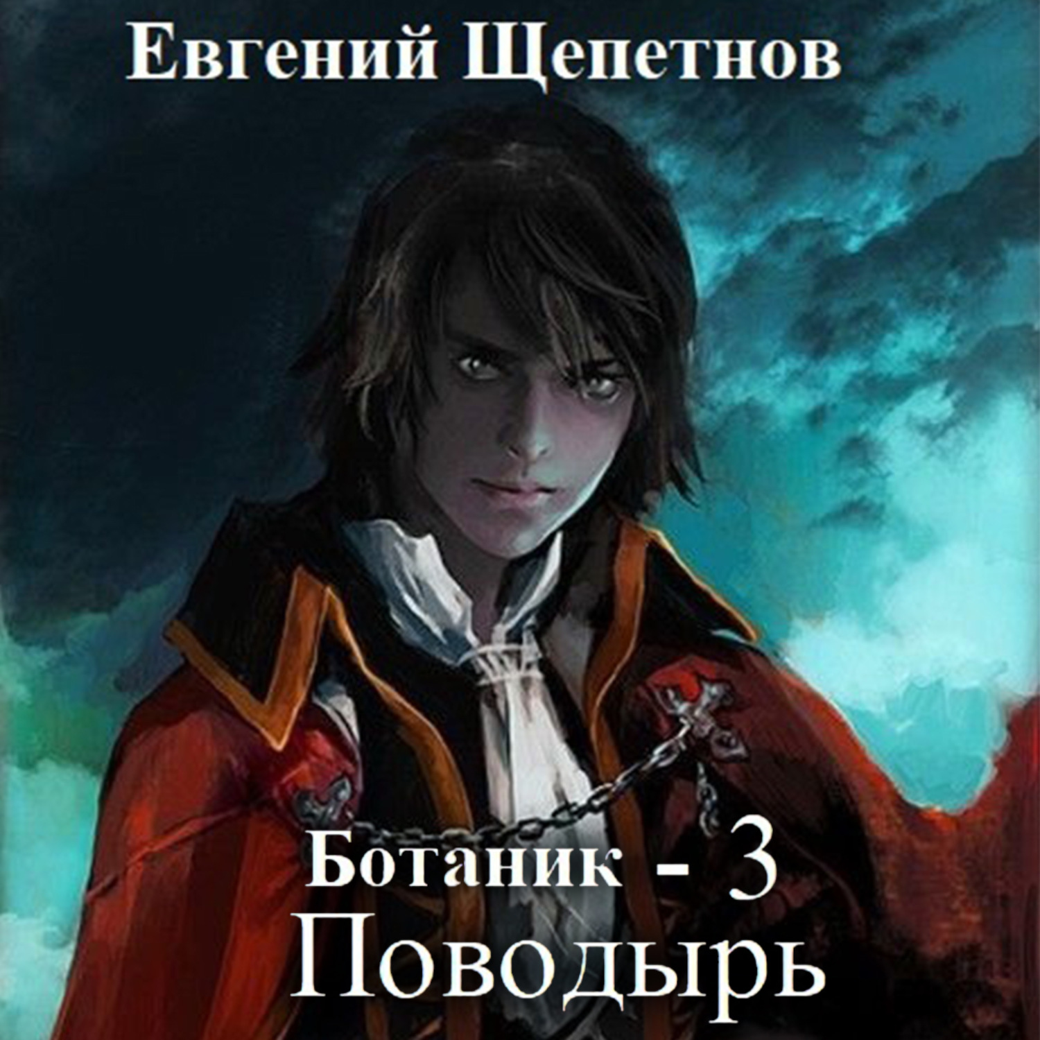 Книга 1 1 3. Щепетнов Евгений ботаник 2 Изгой. Евгений Щепетнов ботаник. Ботаник. Книга первая - Евгений Щепетнов. Матвей Багров.