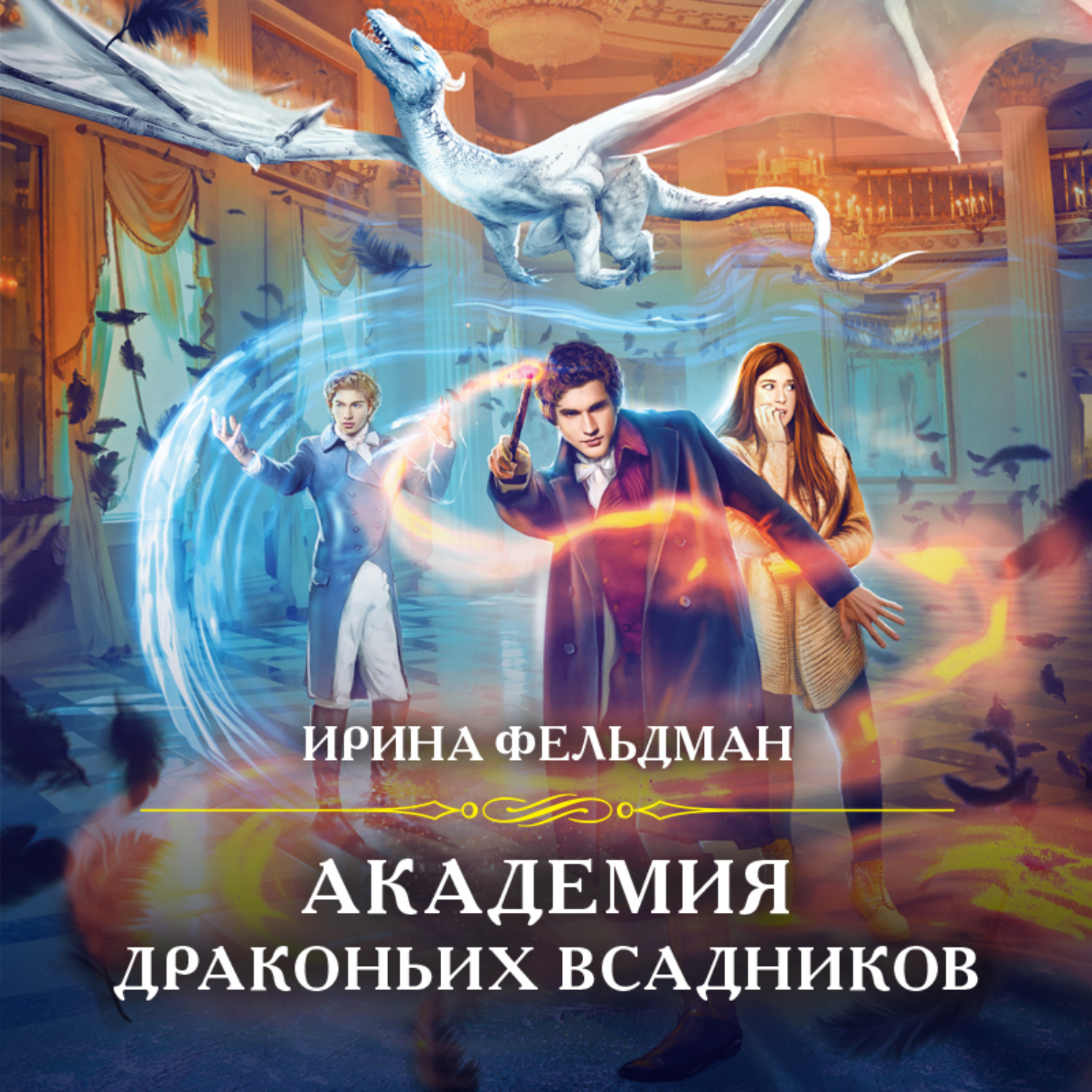 Ирина Фельдман, Академия драконьих всадников – слушать онлайн бесплатно или  скачать аудиокнигу в mp3 (МП3), издательство Эксмо