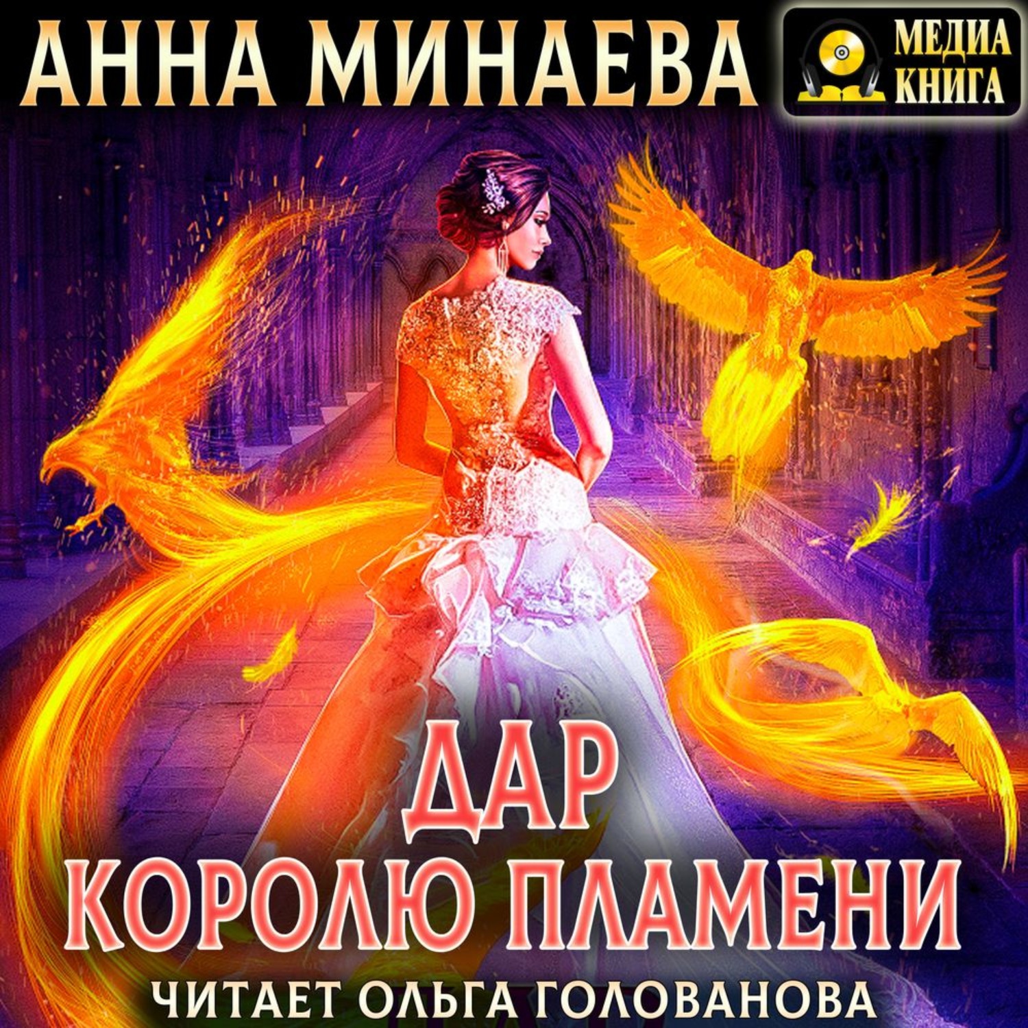 Огонь аудиокнига. Дар королю пламени(Минаева. Анна Минаева дар королю Пламен. Невеста князя льда. Академия алой короны аудиокнига.