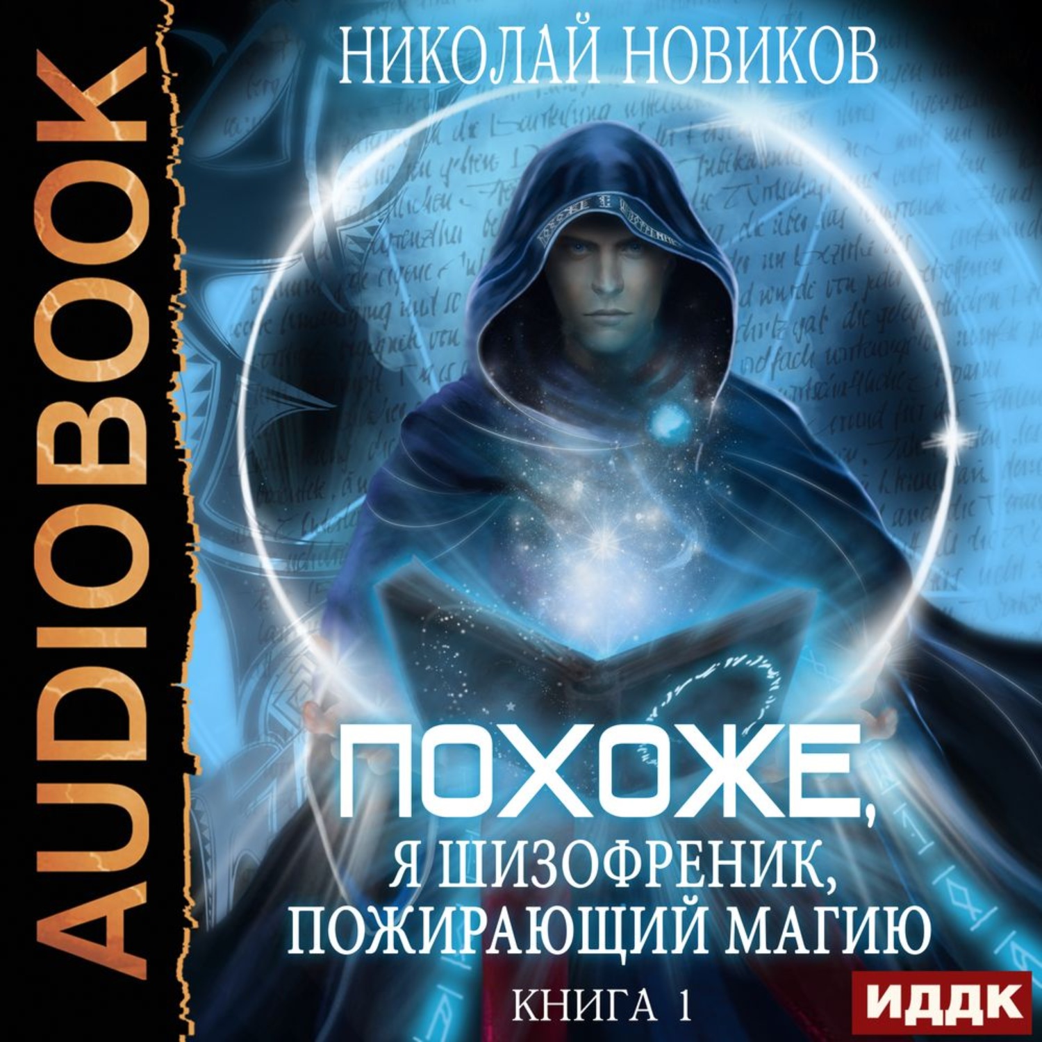 Новик аудиокнига. Новиков Николай аудиокниги. Аудиокниги магия. Книги 2022 фэнтези фантастика. Николай Новиков похоже, я шизофреник, пожирающий магию.