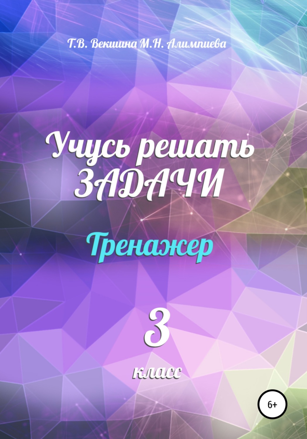 Учусь решать задачи. Тренажёр. 3 класс, Татьяна Владимировна Векшина ...