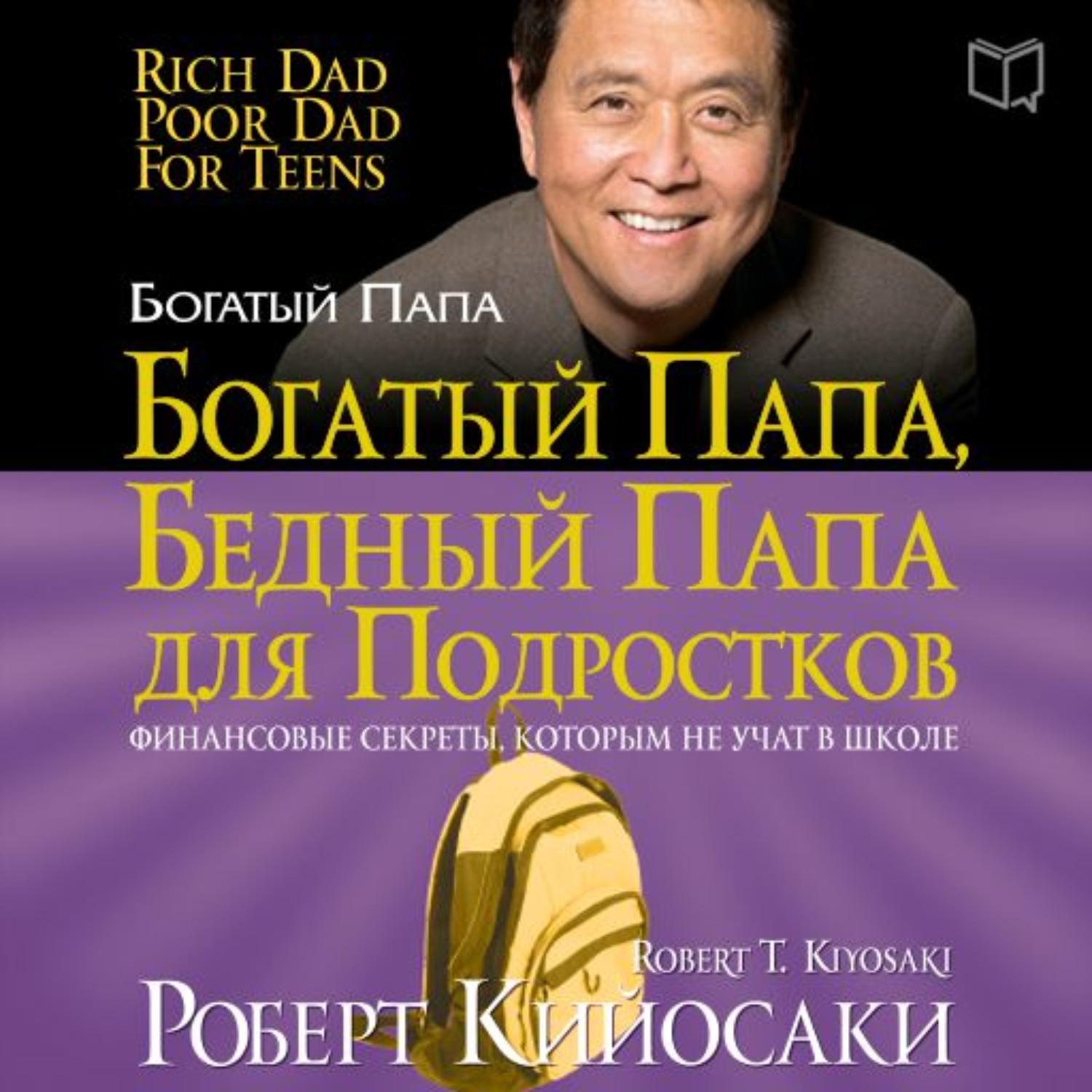 Роберт Кийосаки, Богатый папа, бедный папа для подростков – слушать онлайн  бесплатно или скачать аудиокнигу в mp3 (МП3), издательство AB Publishing