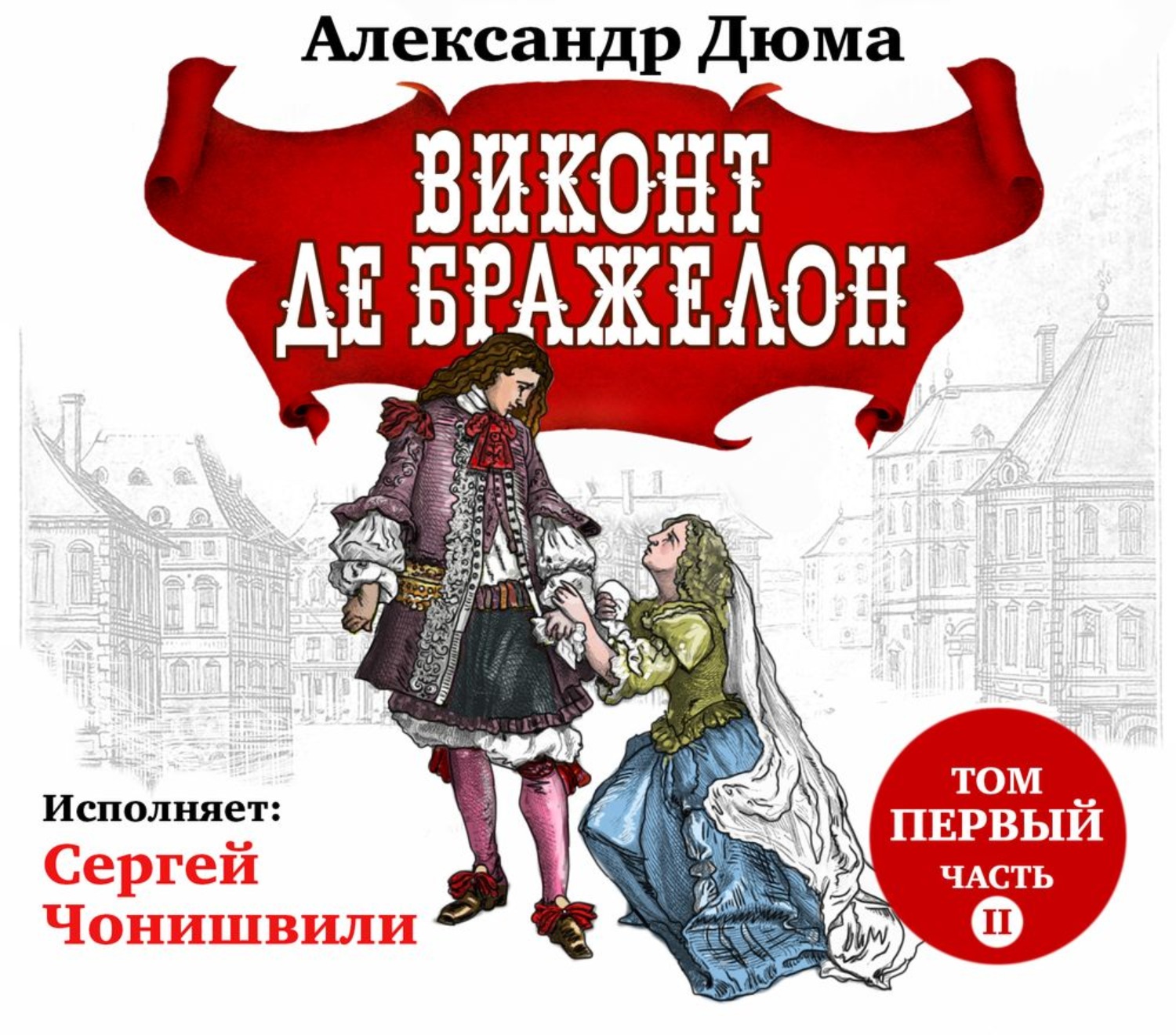 Читать книгу виконт. Виконт де Жоливаль. Виконт, который любил меня. Раздвоенный Виконт читать онлайн. Сан Арамиса в романе Виконт Бражелон.