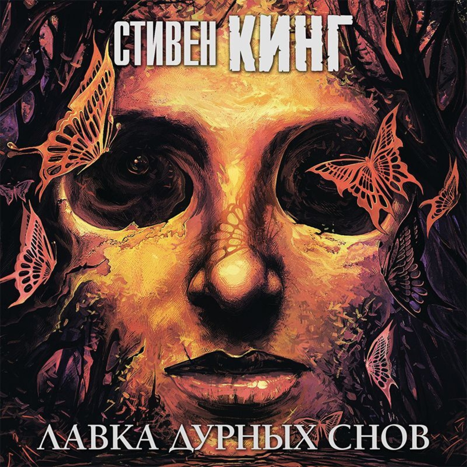 Аудиокнига Лавка дурных снов (сборник), Стивен Кинг – слушать онлайн ...