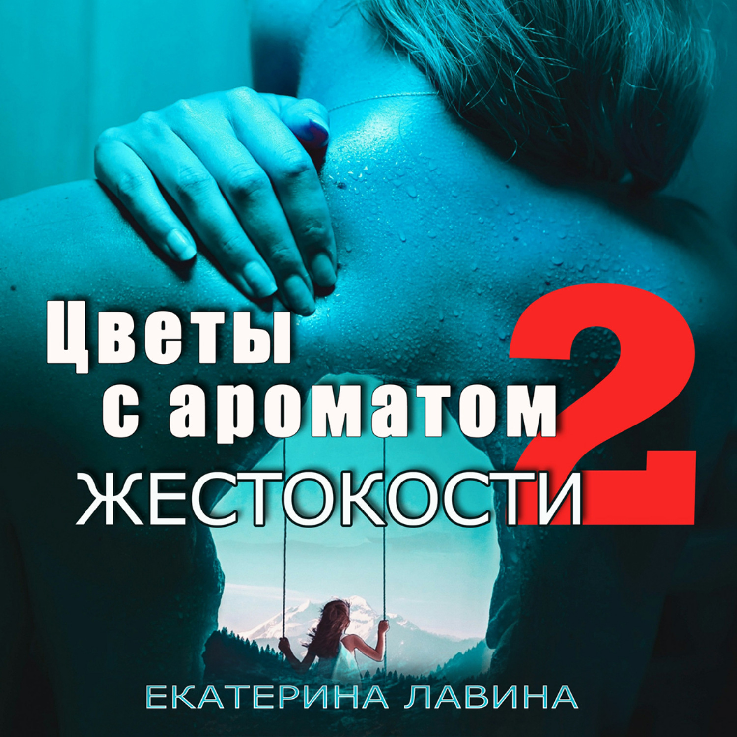 Жестокость 2. Екатерина лавина цветы с ароматом жестокости. Цветы с ароматом жестокости 2 Екатерина лавина книга. Цветы с ароматом жестокости 3. Книги про жестокость и любовь.