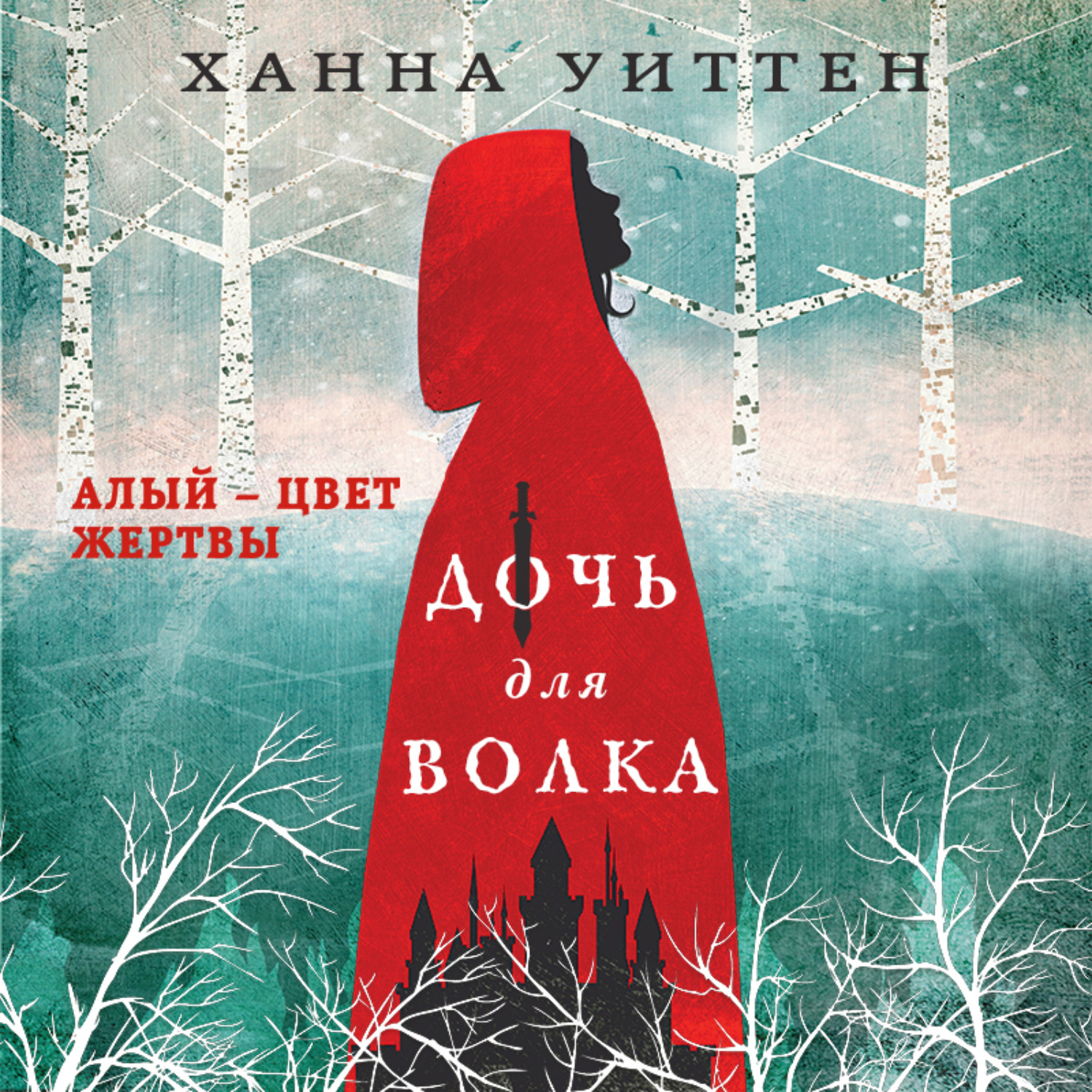 Книга дочь. Дочь для волка книга Ханна Уиттен. Дочь для волка книга. Дочь волка. Ханна Уиттен книги.