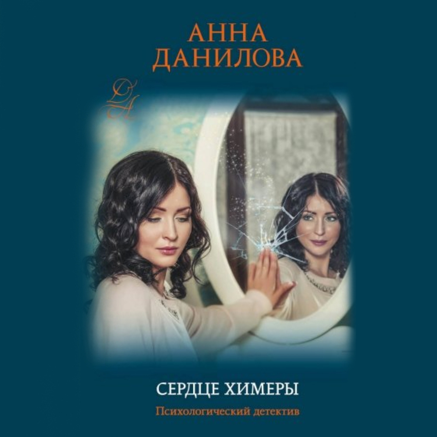 Аудиокниги сердце. Сердце химеры Данилова МЭФМОДЕТАД Эксмо. Сердце химеры Анна Платунова. Анна Данилова психологический детектив. Данилова а.в. 