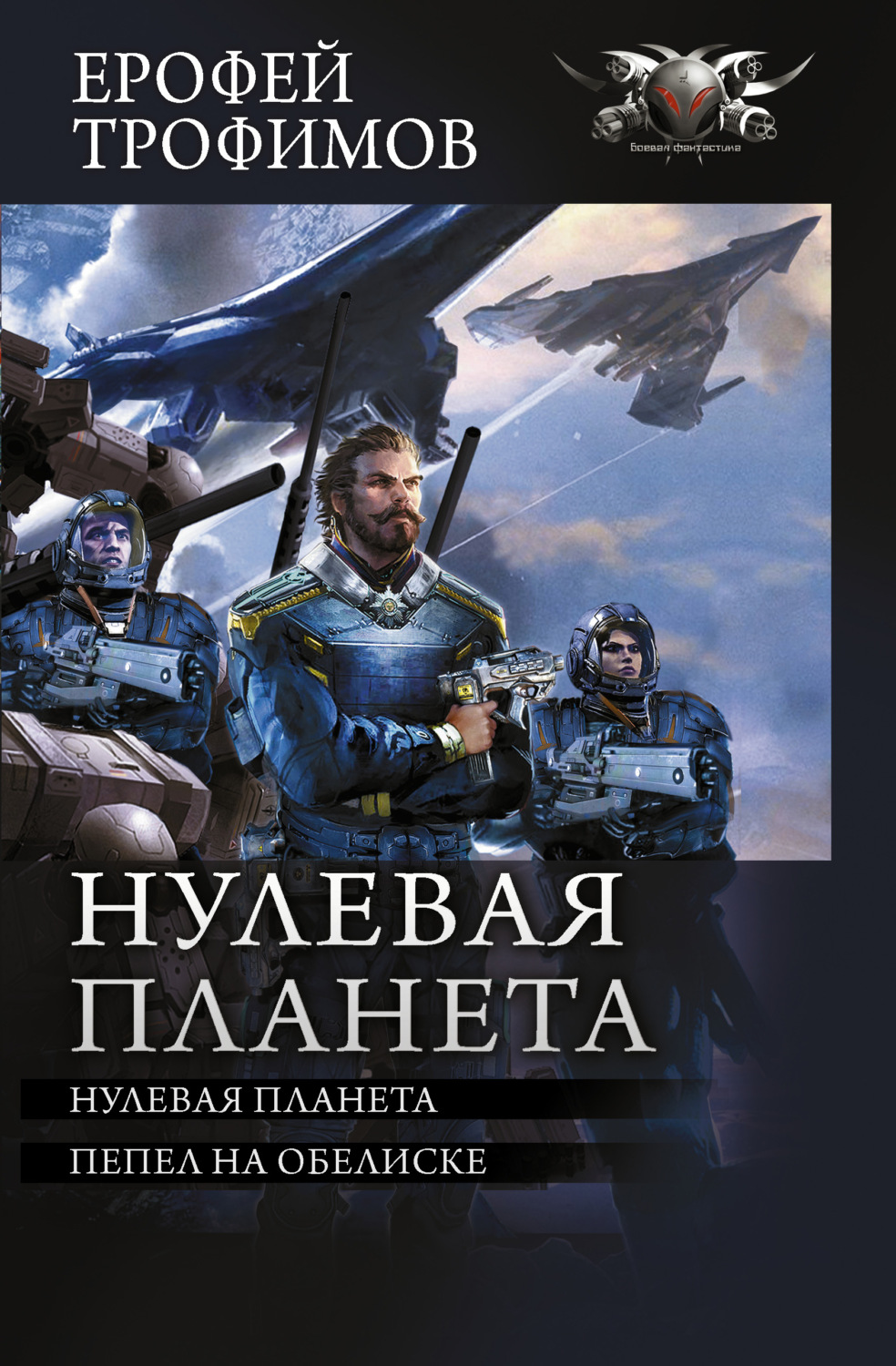 Ерофей Трофимов книга Нулевая планета: Нулевая планета. Пепел на обелиске –  скачать fb2, epub, pdf бесплатно – Альдебаран, серия БФ-коллекция