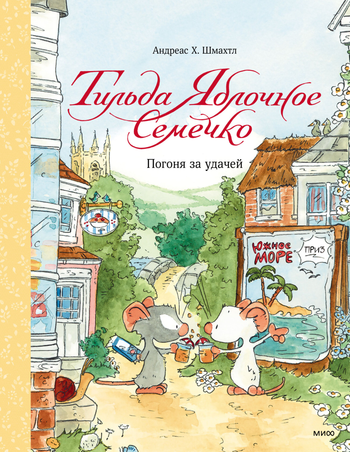 Отзывы о книге «Тильда Яблочное Семечко. Погоня за удачей», рецензии на  книгу Андреаса Шмахтла, рейтинг в библиотеке Литрес