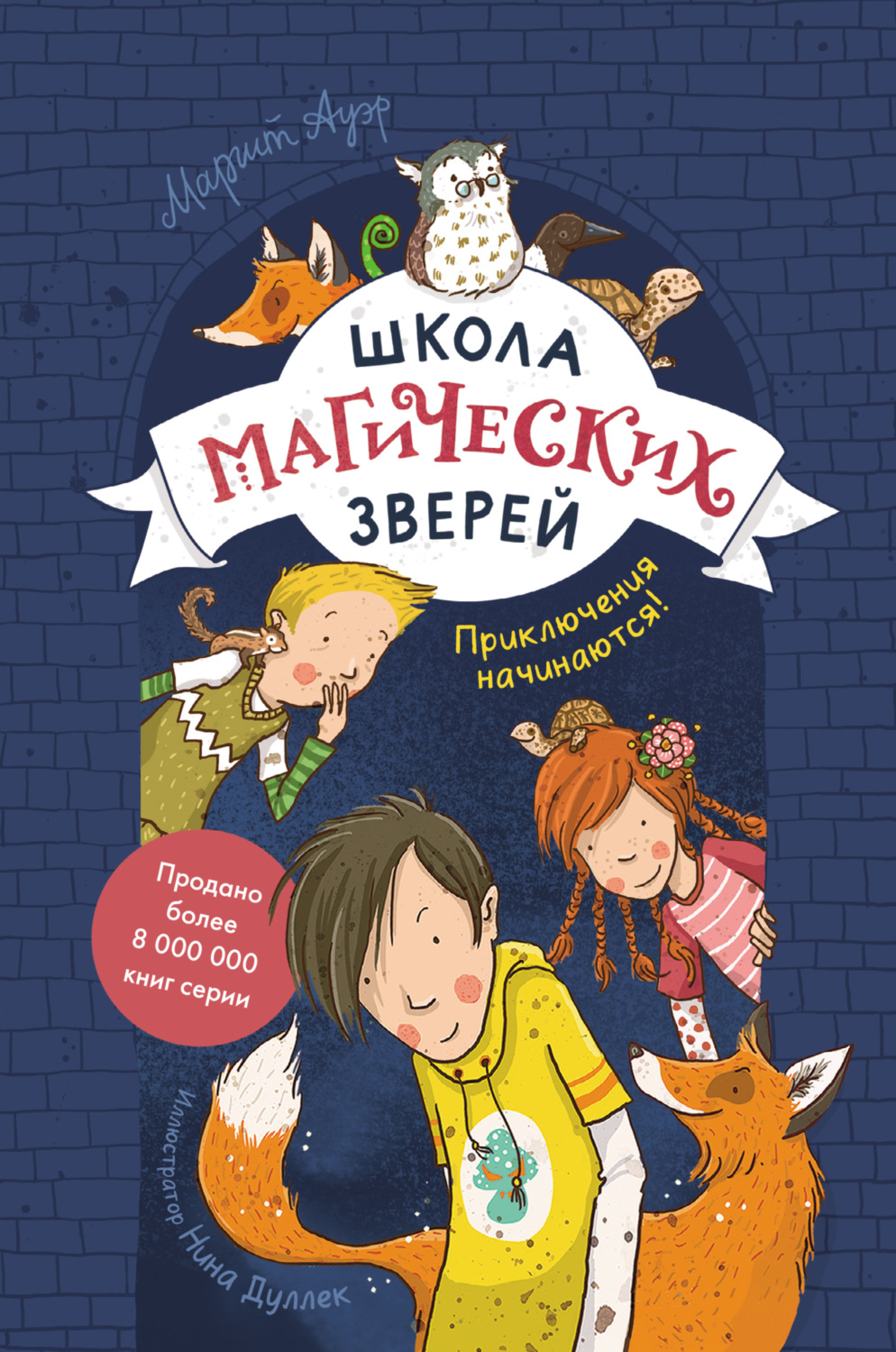 Маргит Ауэр книга Школа магических зверей. Приключения начинаются! –  скачать fb2, epub, pdf бесплатно – Альдебаран, серия МИФ Детство