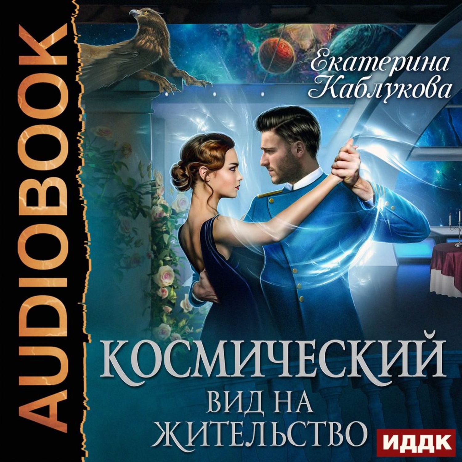 Космические аудиокниги. Космический вид на жительство Екатерина Каблукова. Сделка со зверем Екатерина Каблукова книга. Космический вид на жительство - Екатерина Каблукова аудиокнига. Космический вид на жительство Екатерина Каблукова книга.