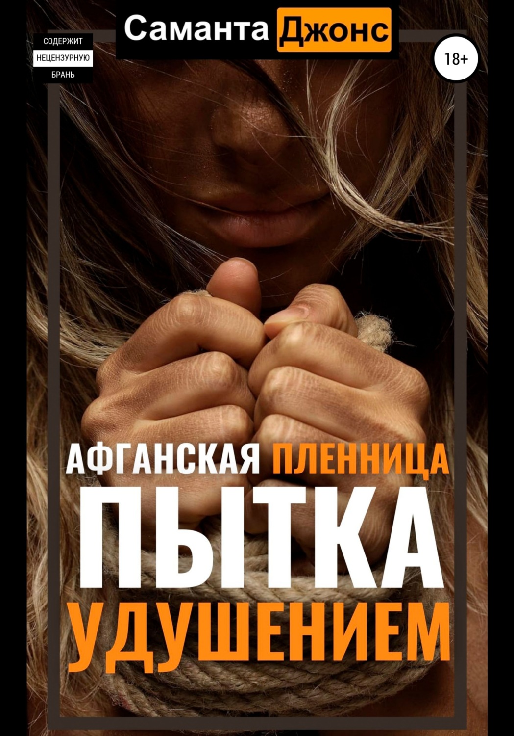 Саманта Джонс книга Афганская пленница. Пытка удушением – скачать fb2,  epub, pdf бесплатно – Альдебаран, серия Афганская Пленница. Рабыня Бандита