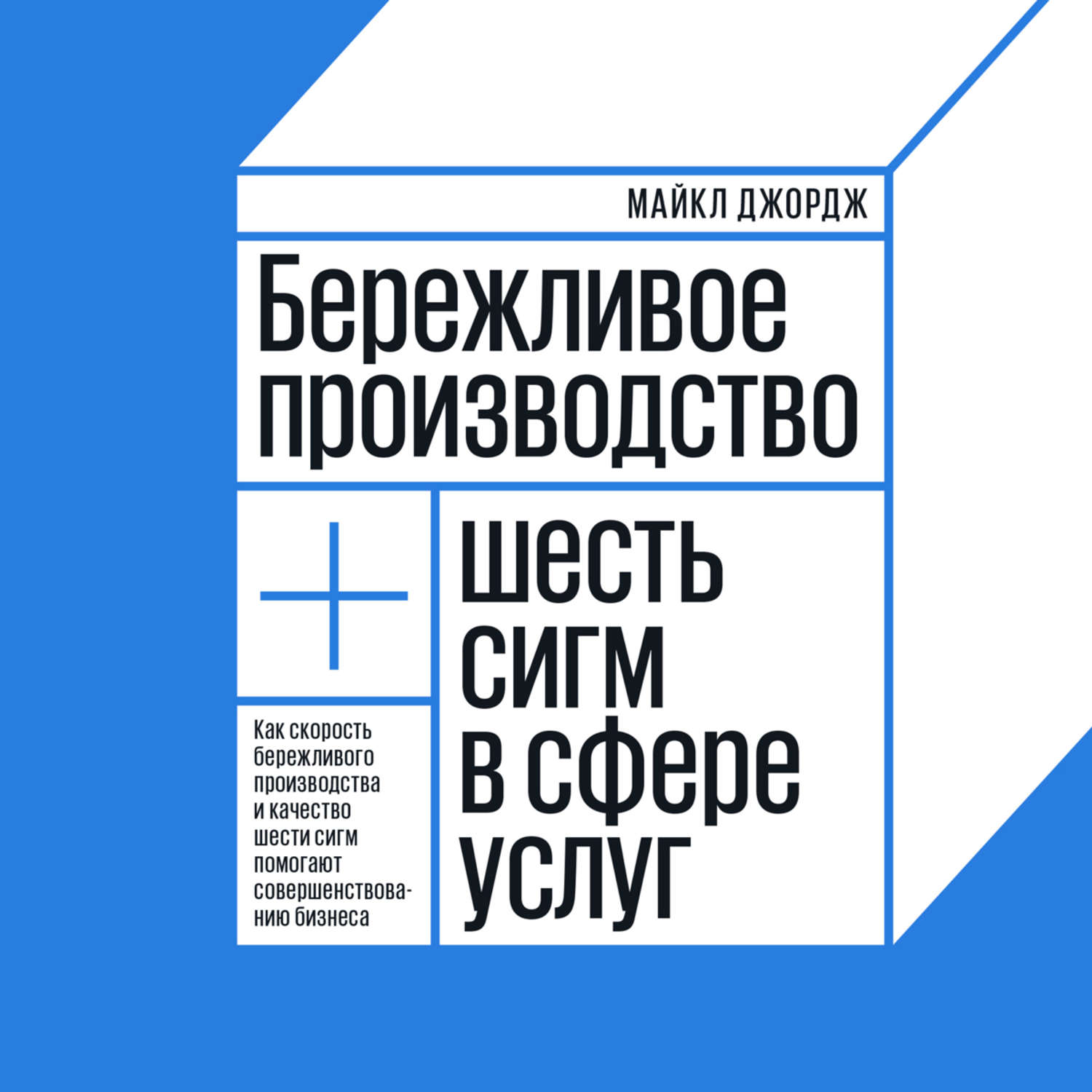 Сфера 6 книга. Шесть сигм Бережливое производство. Бережливое производство книга. Бережливое производство pdf. Бережливое производство + шесть сигм в сфере услуг.