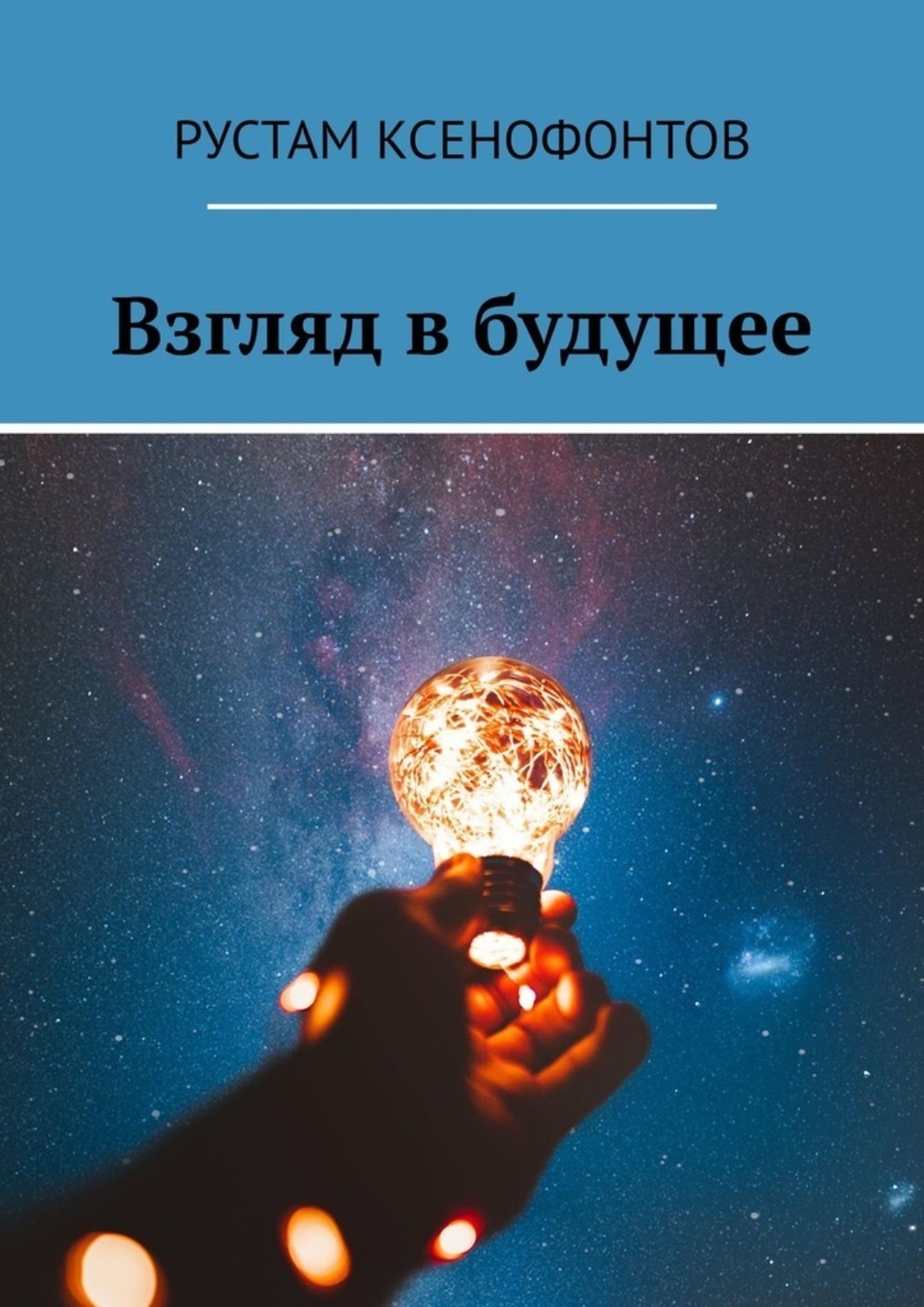 Взгляд книги. Отклик Вселенной. Книга в будущем. Информации,книги начала всех начал. Мы и наша история книга.