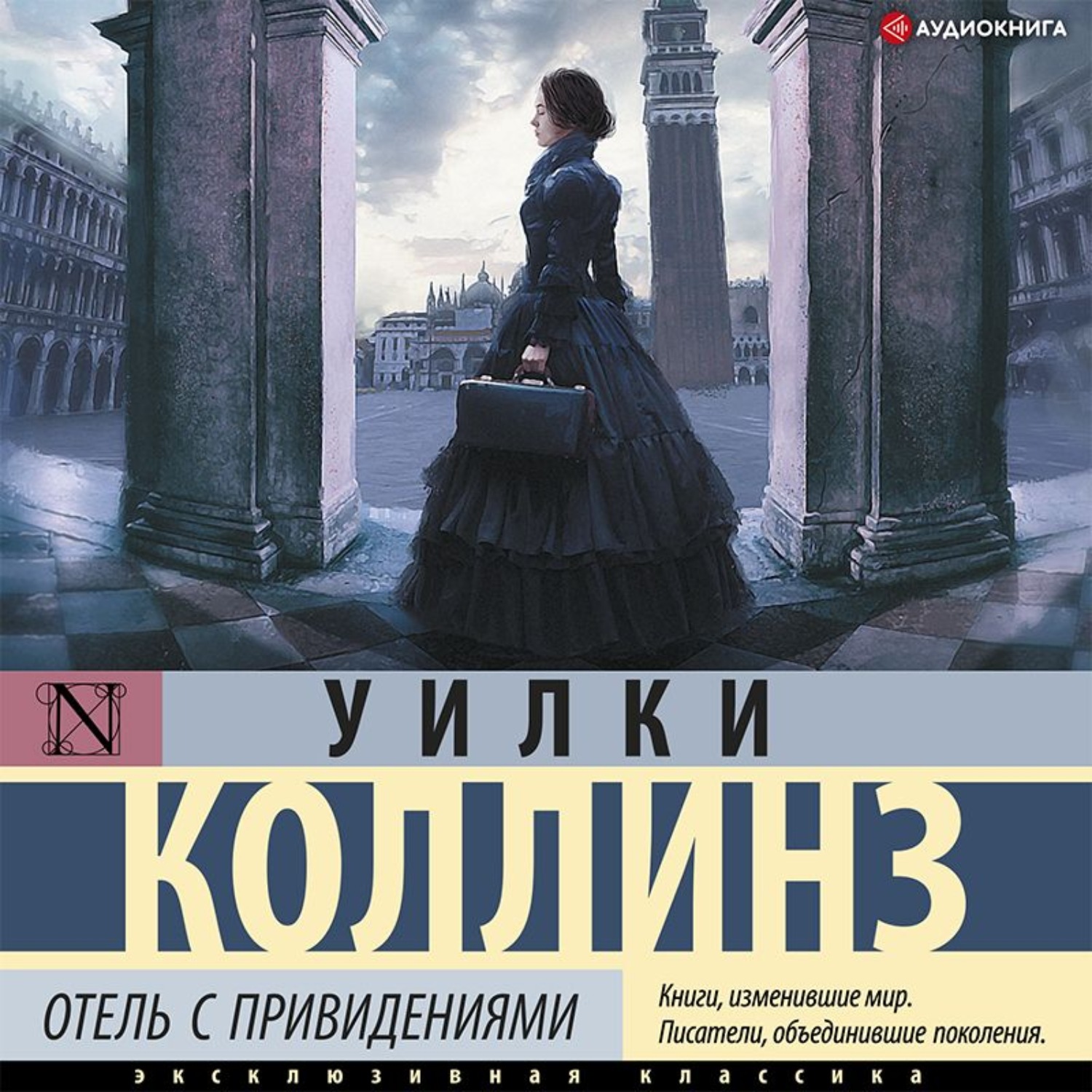 Аудиокниги слушать призрак. Отель с привидениями Уилки Коллинз книга. Коллинз отель с привидениями. Уилки Коллинз эксклюзивная классика АСТ. Гилберт Адэр Мечтатели.