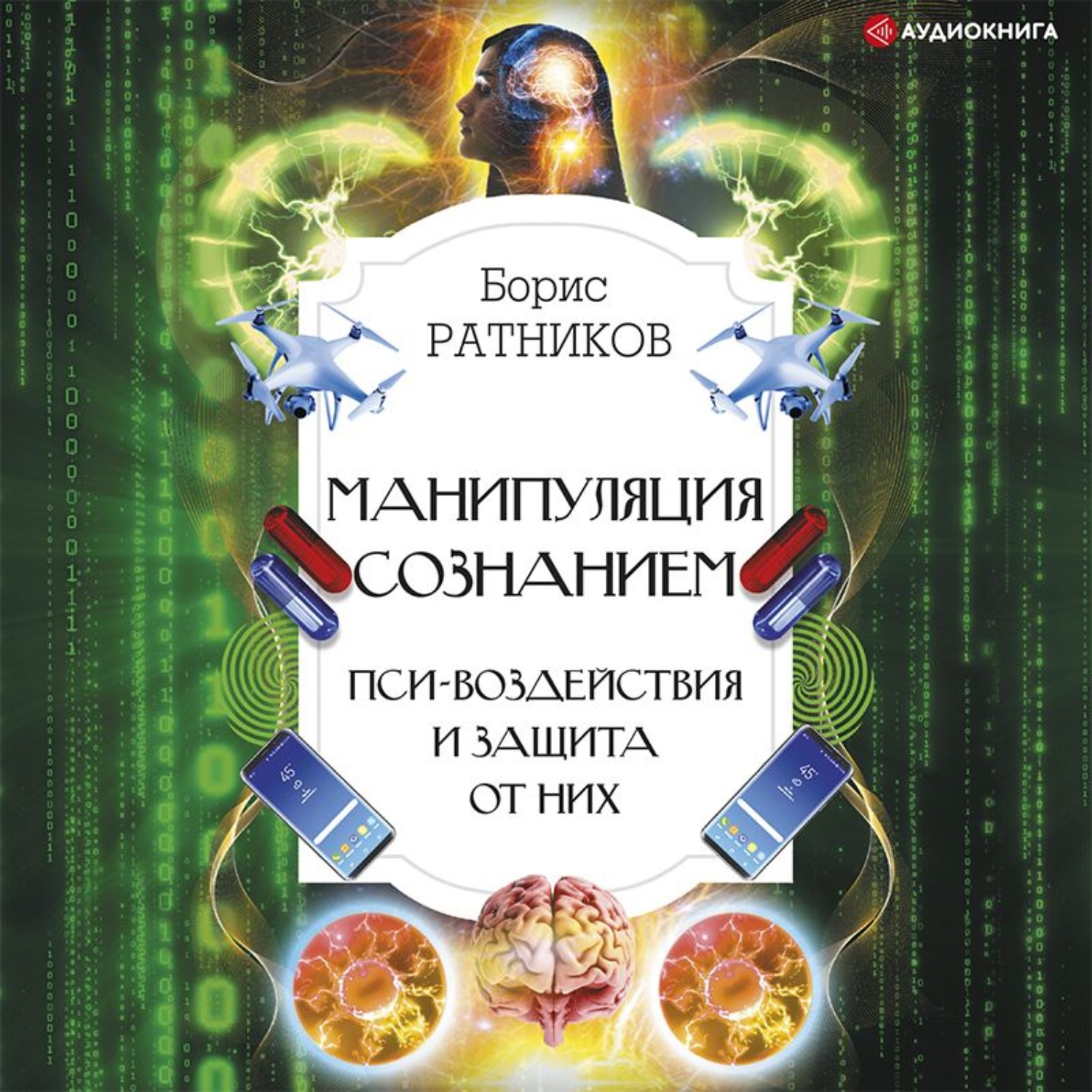 Борис Ратников, Манипуляция сознанием. Пси-воздействия и защита от них ...