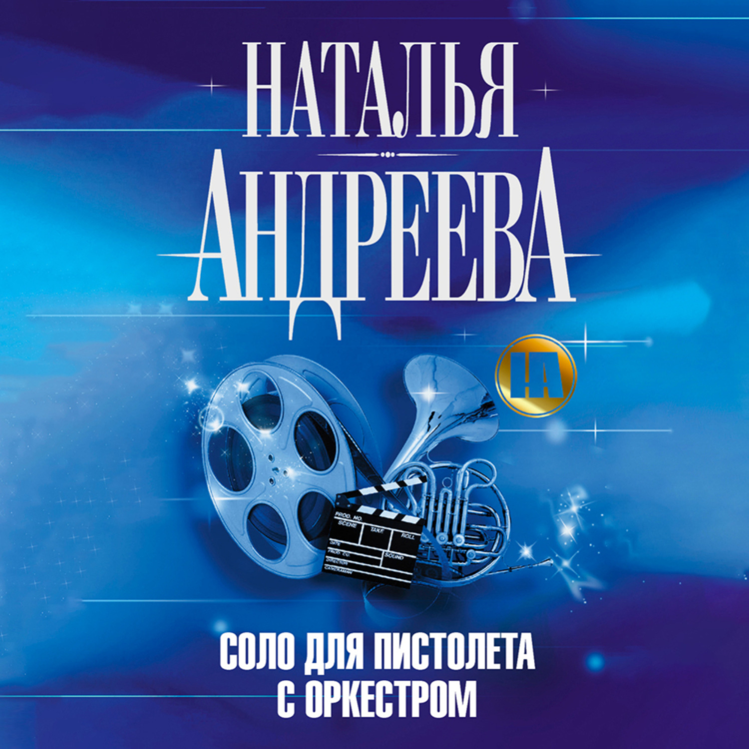 Слушать аудиокниги натальи андреевой. Соло для пистолета с оркестром. Соло для пистолета с оркестром сериал. Андреева Соло для пистолета с оркестром книга. Соло.