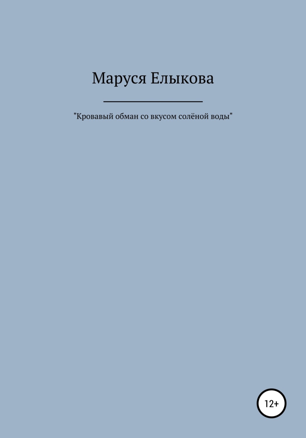 Юлия Антоновна Трощая, книга Кровавый обман со вкусом солёной воды - аннота...