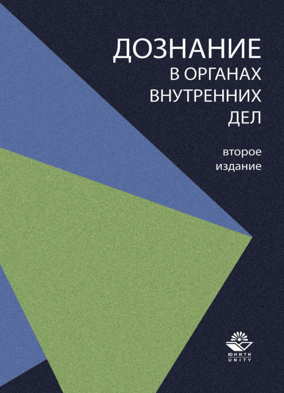 Внутреннее издание. Дознание в ОВД. Органы внутреннего дознания. Дознание в органах внутренних дел. Дознание в органах внутренних дел учебное пособие 2019.