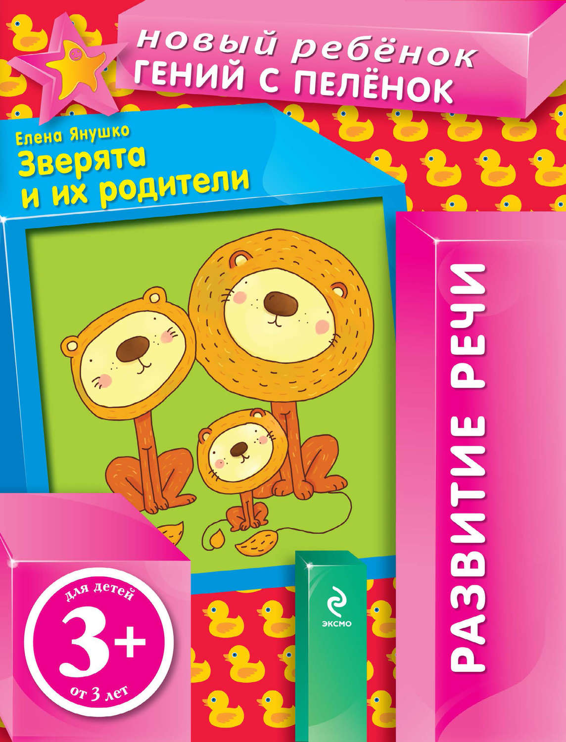 Елена Янушко, книга Зверята и их родители. Развитие речи – скачать в pdf –  Альдебаран, серия Новый ребенок