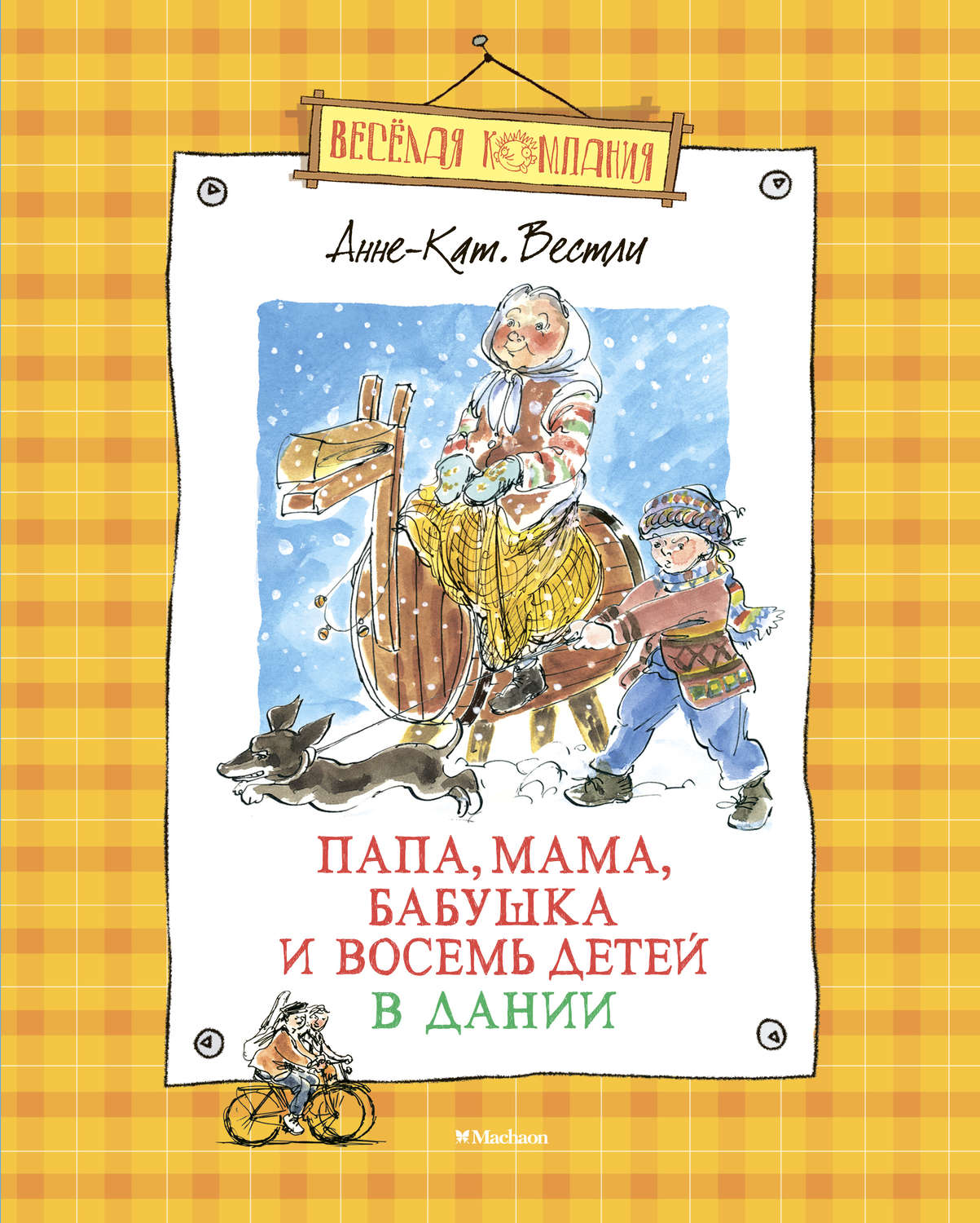 Анне-Катрине Вестли книга Папа, мама, бабушка и восемь детей в Дании ...