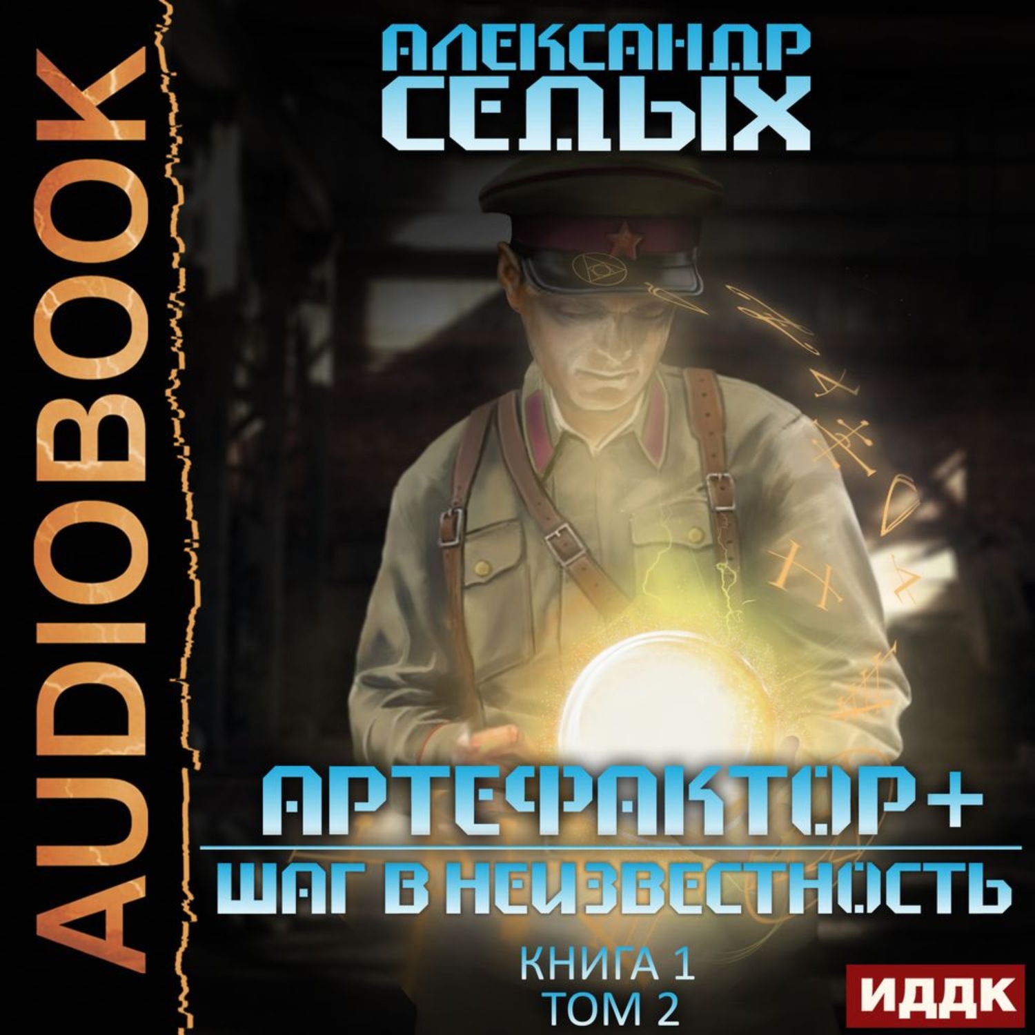 Артефактор шаг в неизвестность. Седых Александр - Артефактор+ 03. Шаг в неизвестность. Том 3. Седых Александр - Артефактор. Шаг в неизвестность.. Артефактор+. Книга 1. шаг в неизвестность. Том 1. Седых Александр - Артефактор + 1.3, шаг в неизвестность. Том 3.