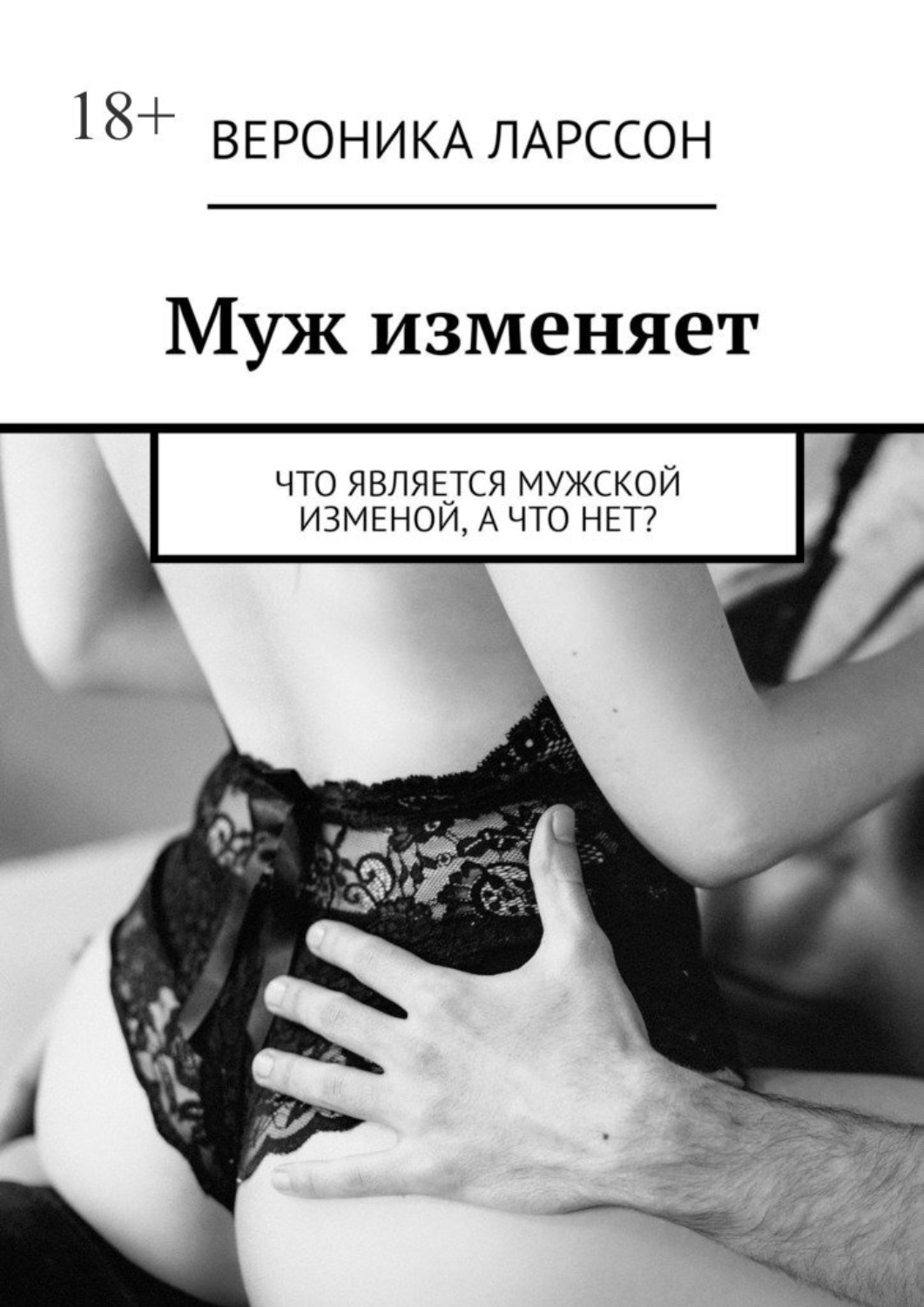 русский любовный роман про измену фото 17