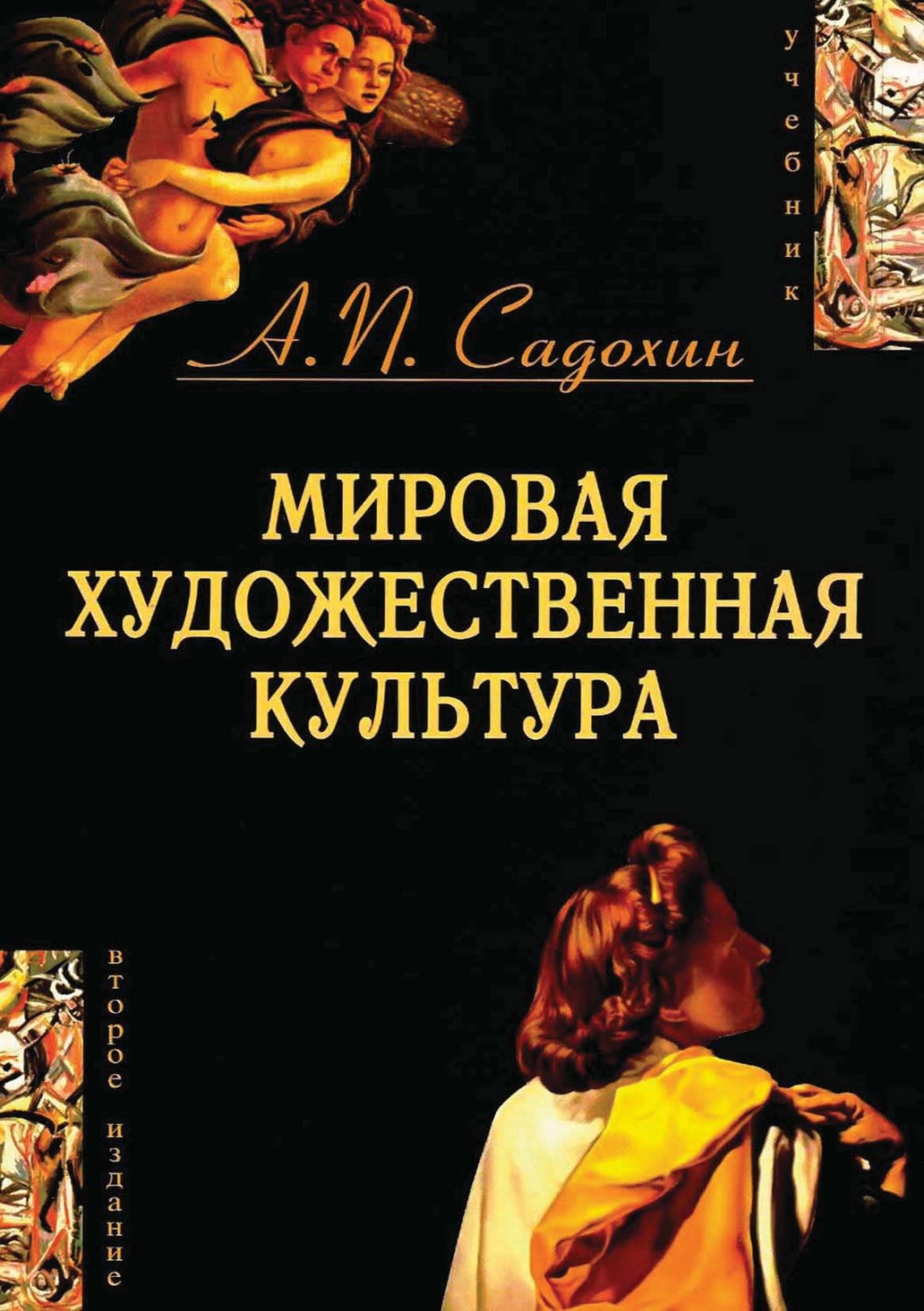 Мировая художественная культура. Садохин мировая художественная культура. Мировая художественная культура : учебник / а. п. Садохин.. Мировая художественная культура . Вуз. Садохин а.п. мировая художественная культура: учебное пособие.