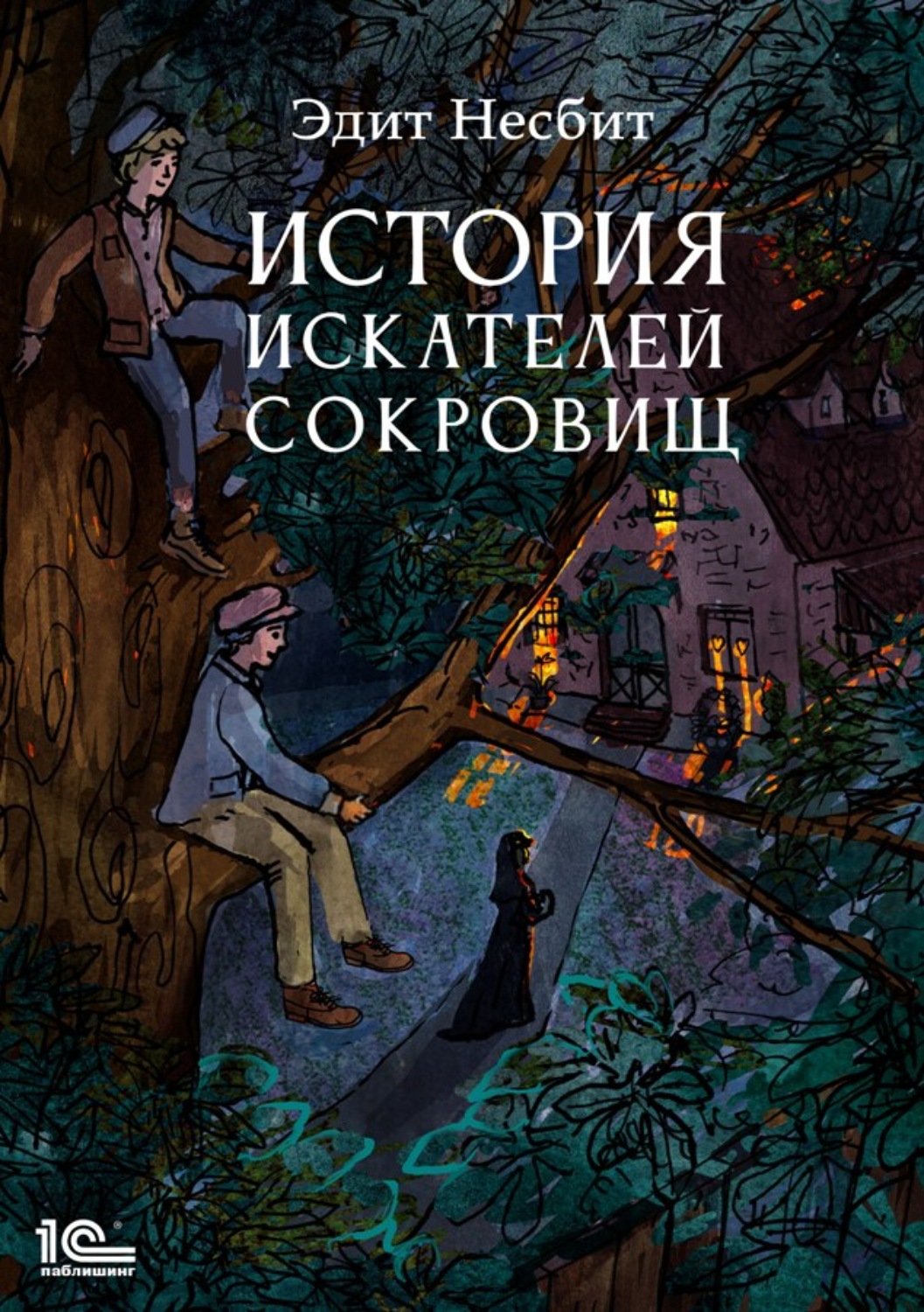 Отзывы о книге «История искателей сокровищ», рецензии на книгу Эдит Несбит,  рейтинг в библиотеке Литрес