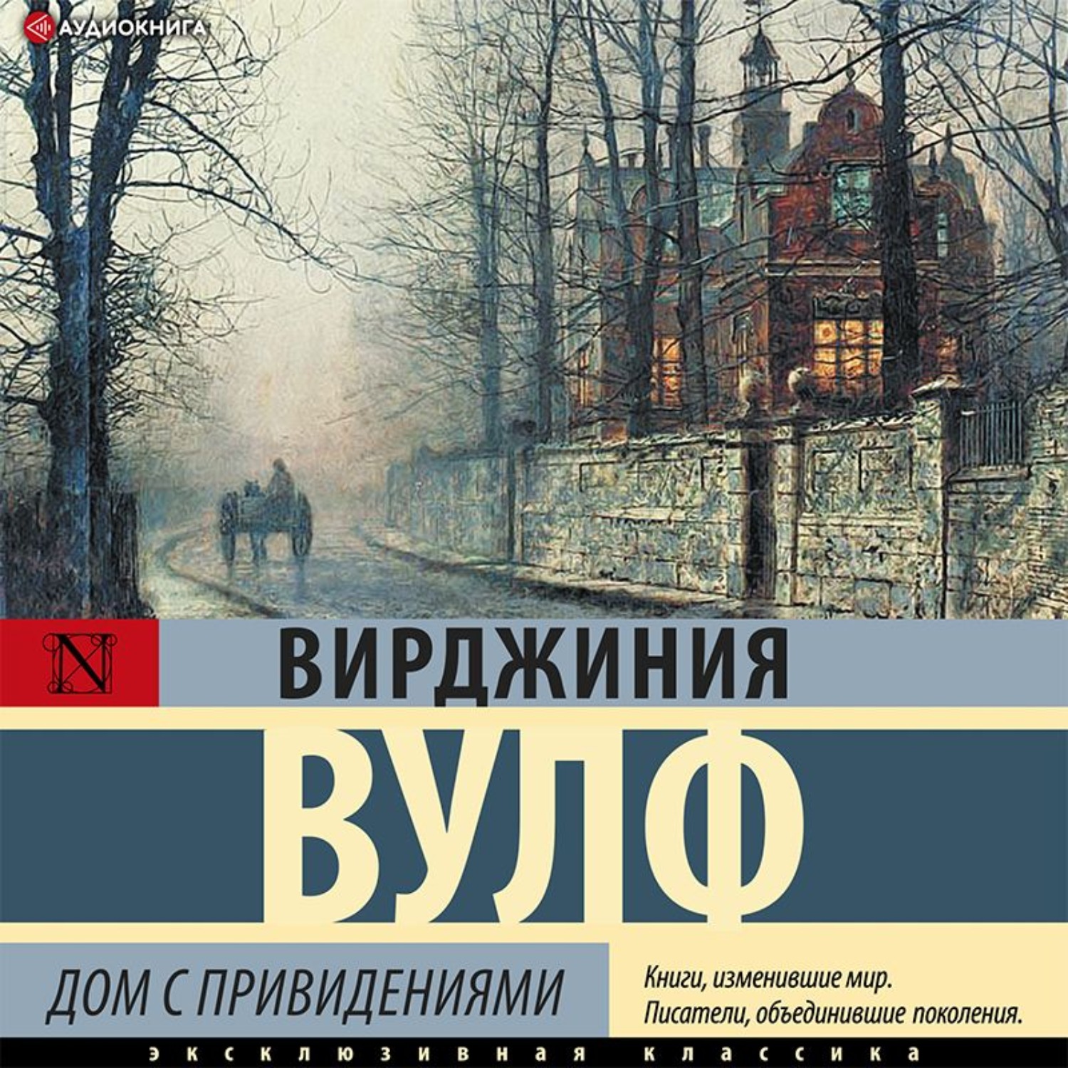 Вирджиния Вулф, Дом с привидениями – слушать онлайн бесплатно или скачать  аудиокнигу в mp3 (МП3), издательство Аудиокнига (АСТ)