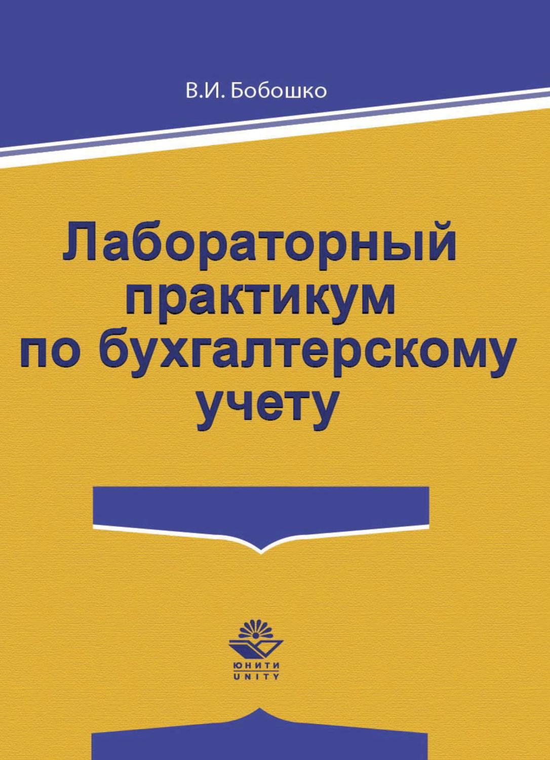 Практический практикум. Лабораторный практикум по бухгалтерскому учету. Бухгалтерский учет лабораторный практикум. Практическое пособие по бухгалтерскому учету. Учебник практикум по бухгалтерскому учету.