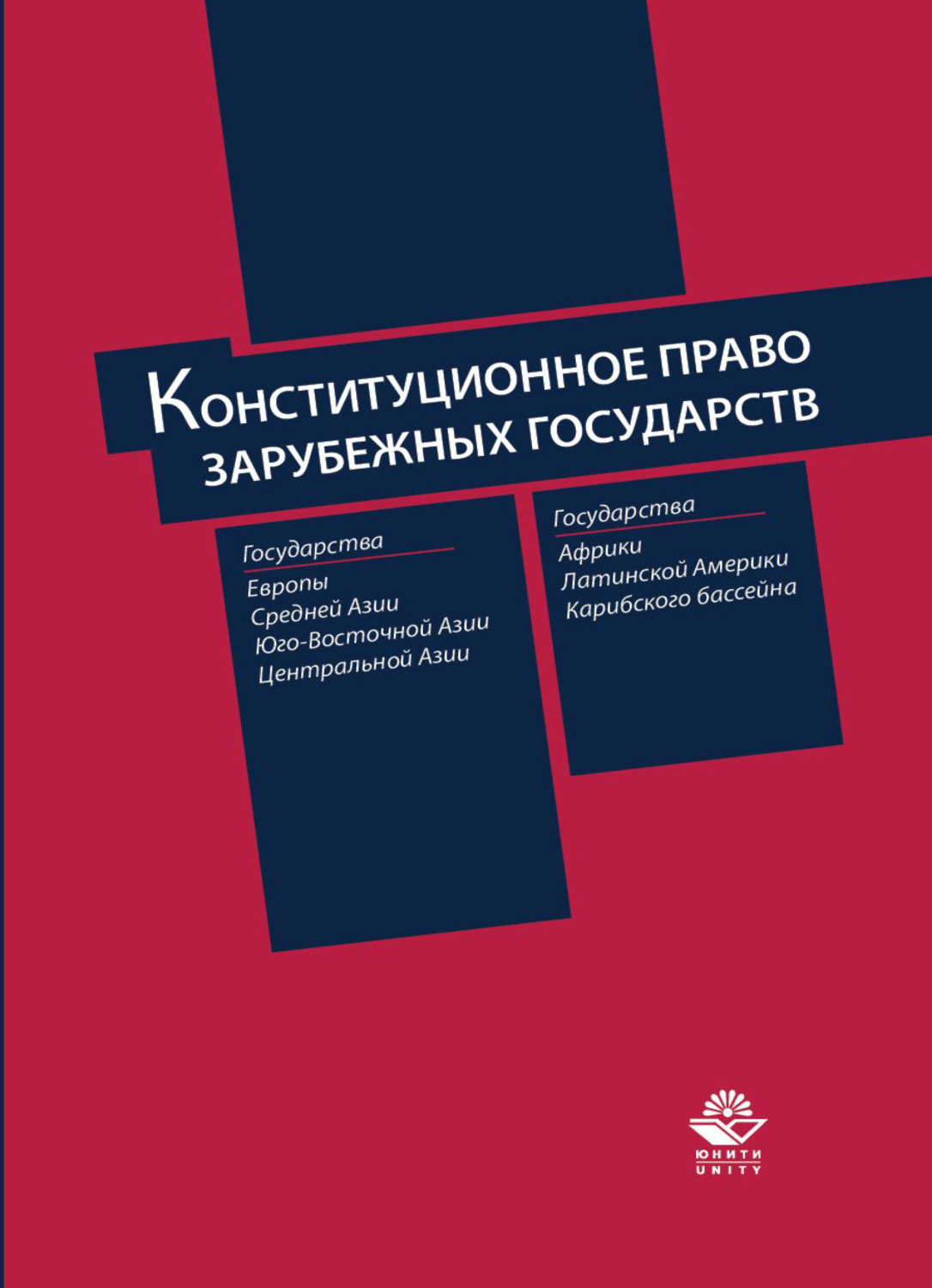 Конституционное право зарубежных стран учебник. Конституционное право зарубежных стран. Законодательство зарубежных стран. Зарубежное право. Конституционное право Юнити дана.