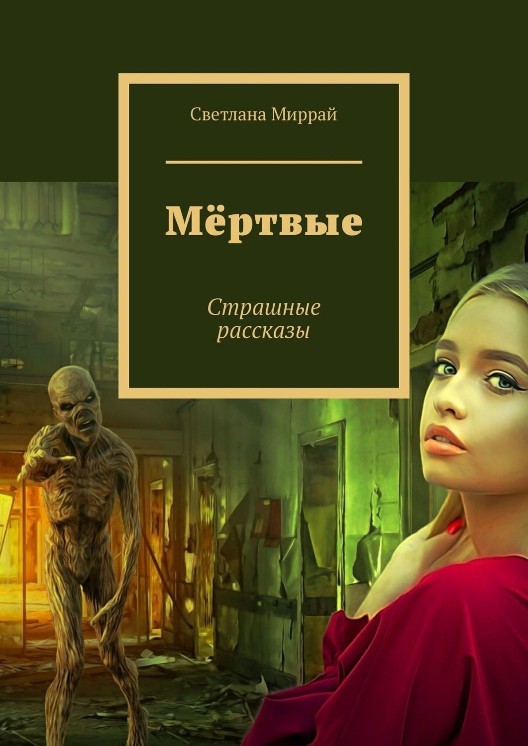 фанфик книга мертва фото 23