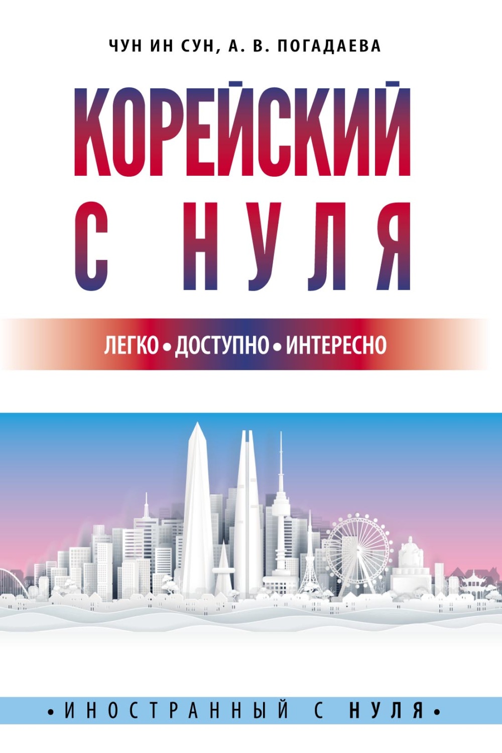 А. В. Погадаева, книга Корейский с нуля – скачать в pdf – Альдебаран ...