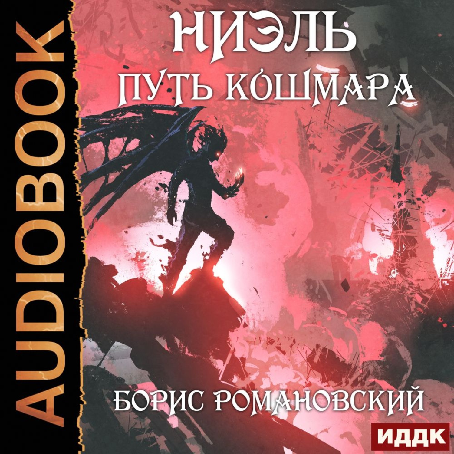 Путь аудиокнига слушать. Врата интервенция Сергей Ким. Сергей Ким врата аудиокнига. Путь кошмара - Романовский Борис. Борис Романовский Ниэль.