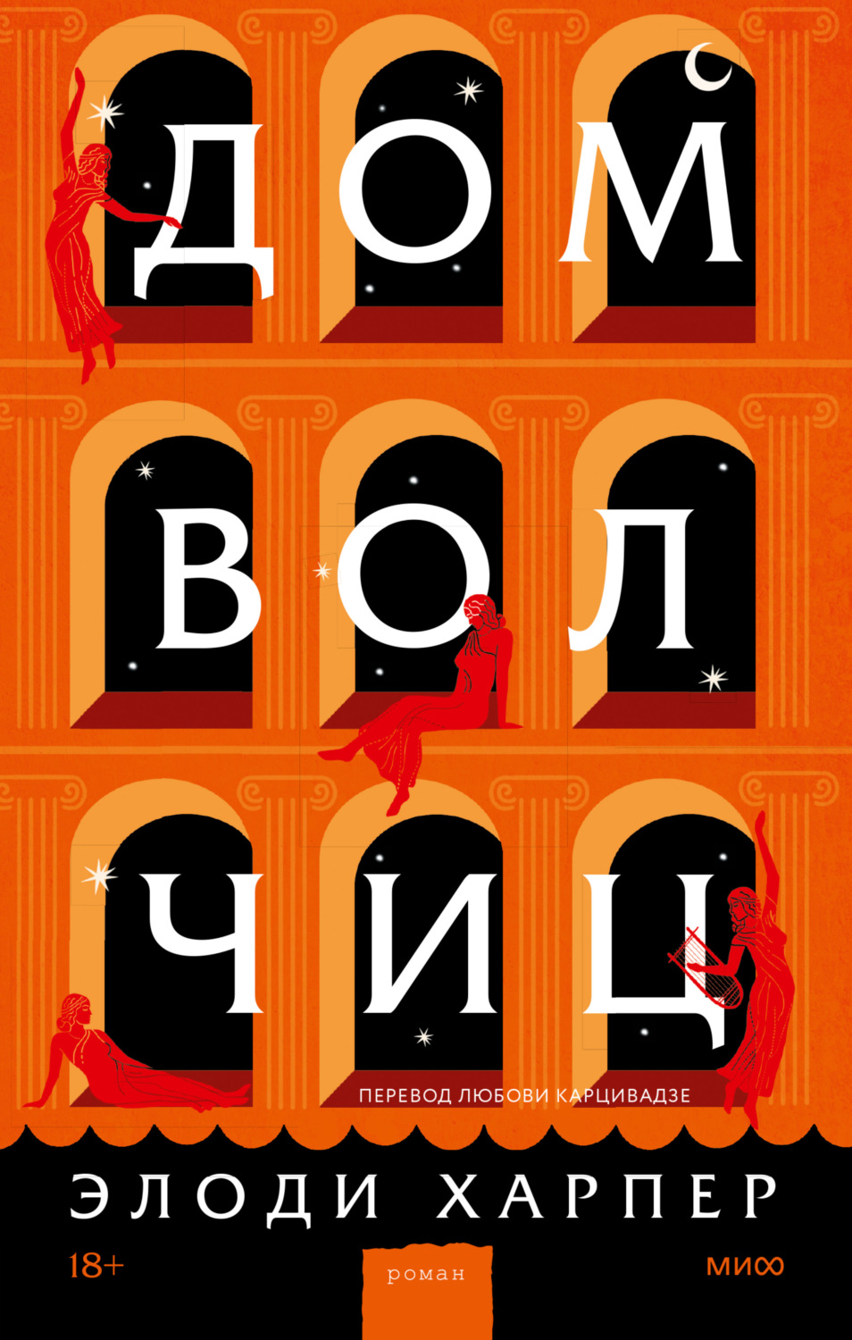 Элоди Харпер книга Дом волчиц – скачать fb2, epub, pdf бесплатно –  Альдебаран, серия МИФ Проза