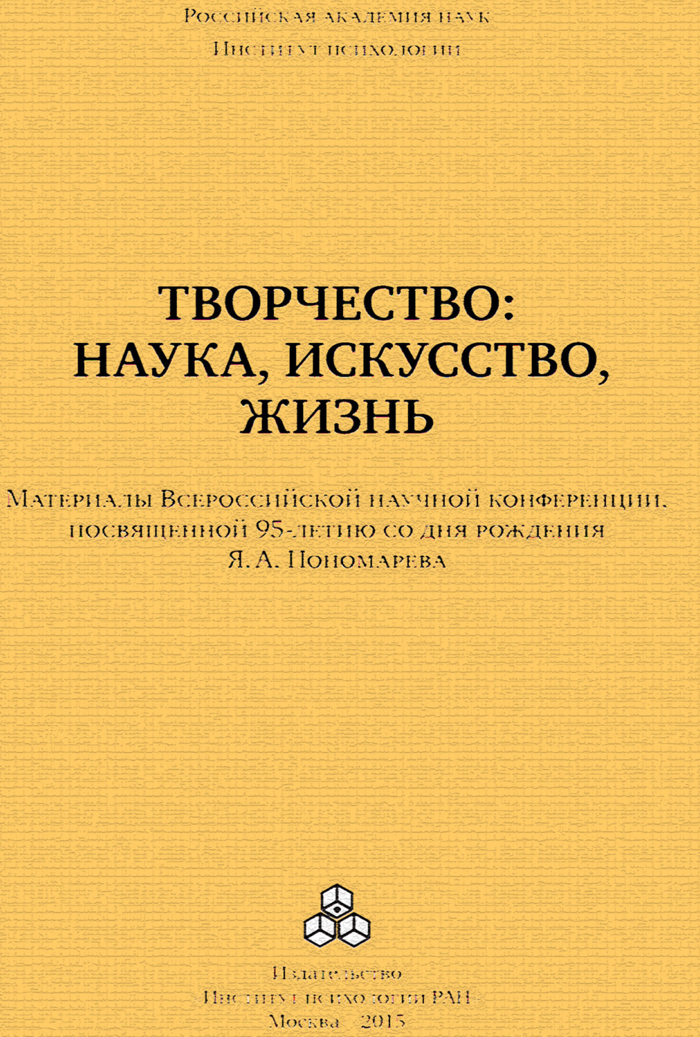 Я А Пономарев психология творчества