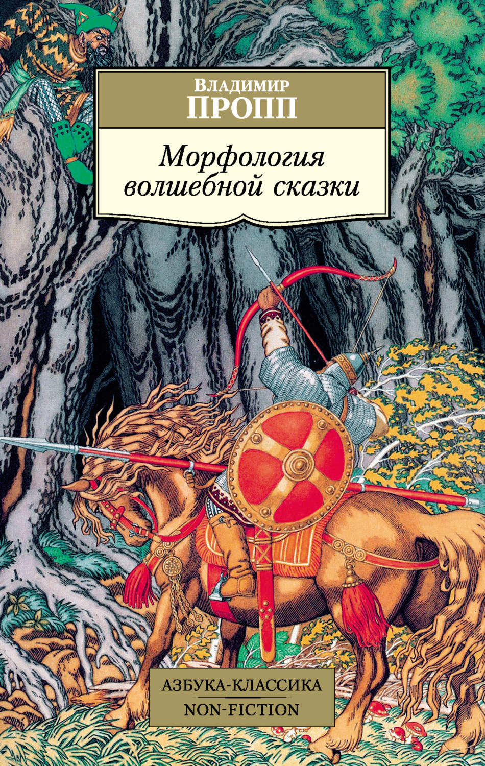 Владимир Пропп книга Морфология волшебной сказки – скачать fb2, epub ...