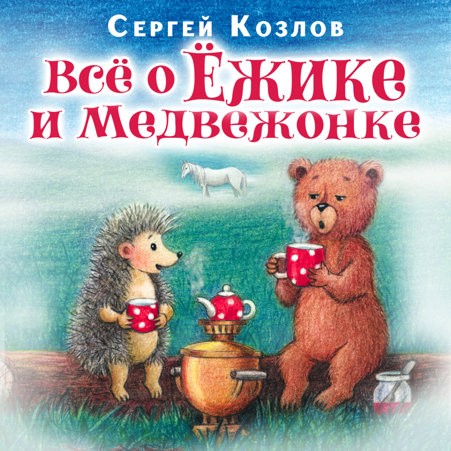 Сергей Козлов, Все о ежике и медвежонке – слушать онлайн бесплатно или  скачать аудиокнигу в mp3 (МП3), издательство СОЮЗ