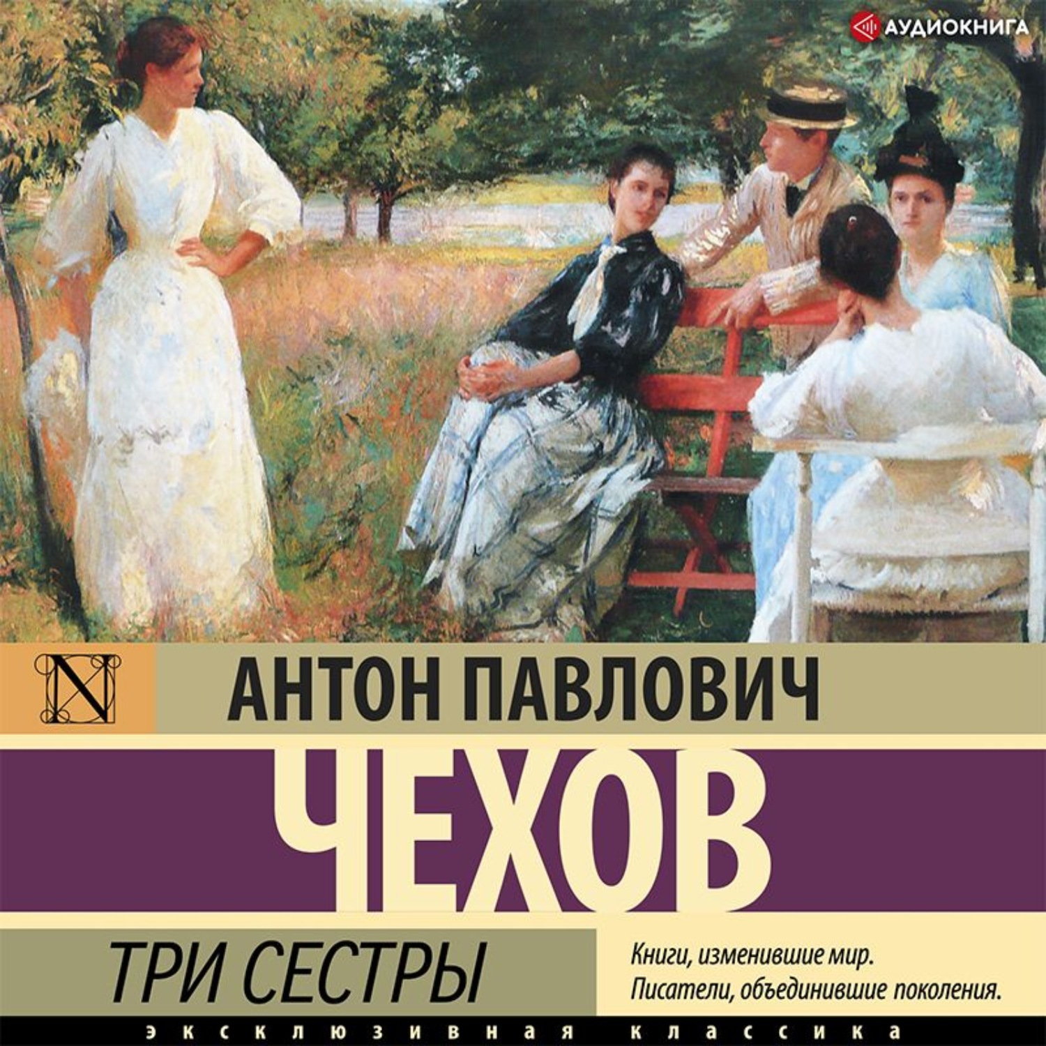 Антон Чехов, Три сестры – слушать онлайн бесплатно или скачать аудиокнигу в  mp3 (МП3), издательство Аудиокнига (АСТ)