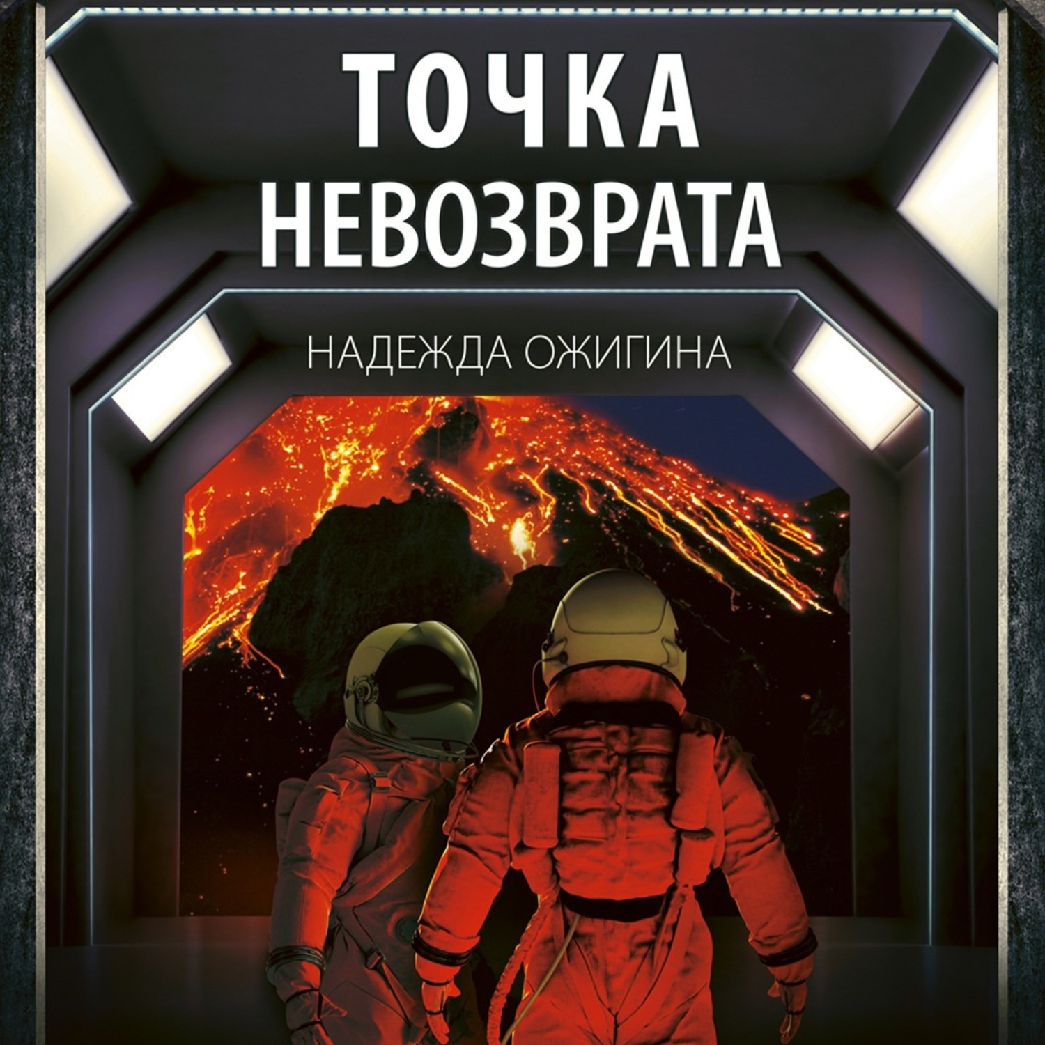 Точка невозврата картинки