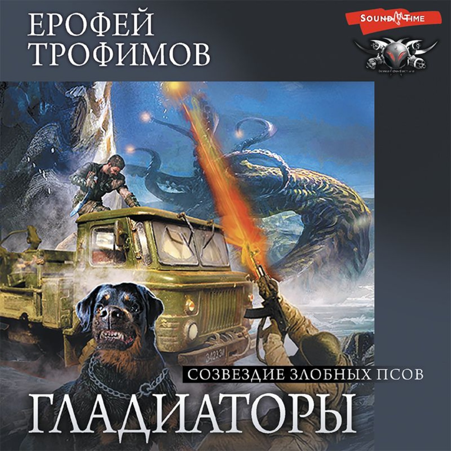 Ерофей Трофимов, Созвездие злобных псов – слушать онлайн бесплатно или  скачать аудиокнигу в mp3 (МП3), издательство Аудиокнига (АСТ)