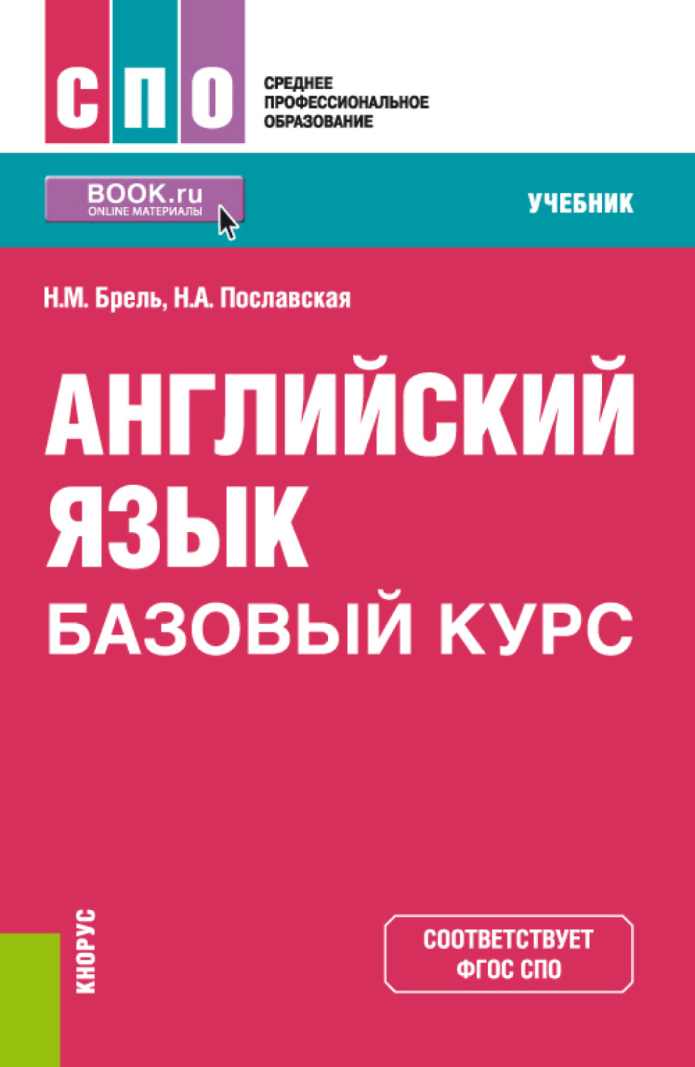 Базовый курс. Учебник английского для СПО. Базовый курс английского языка. Учебник английский язык базовый. «Английский базовый курс» учебник.