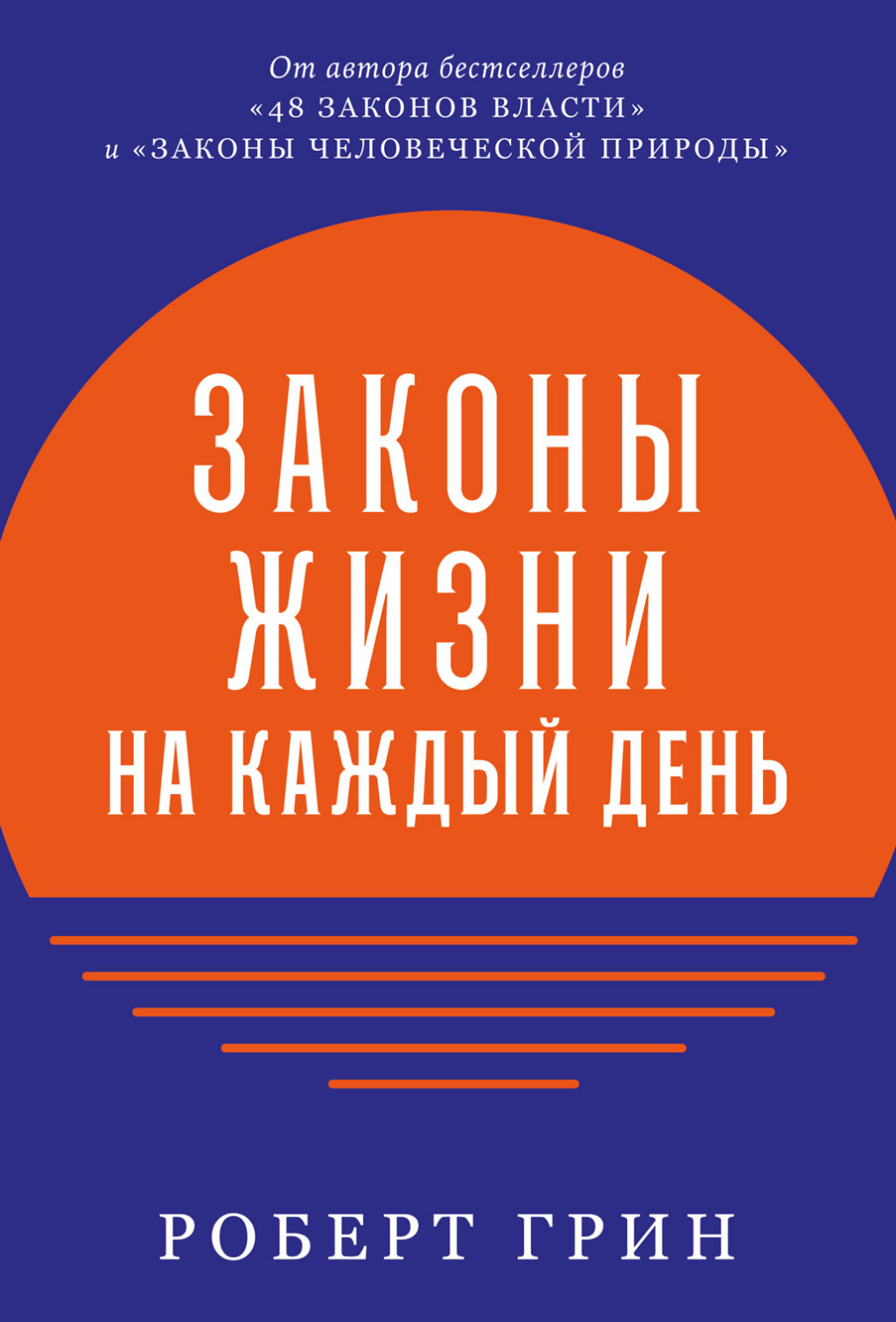 Цитаты из книги «Законы жизни на каждый день» Роберт Грин