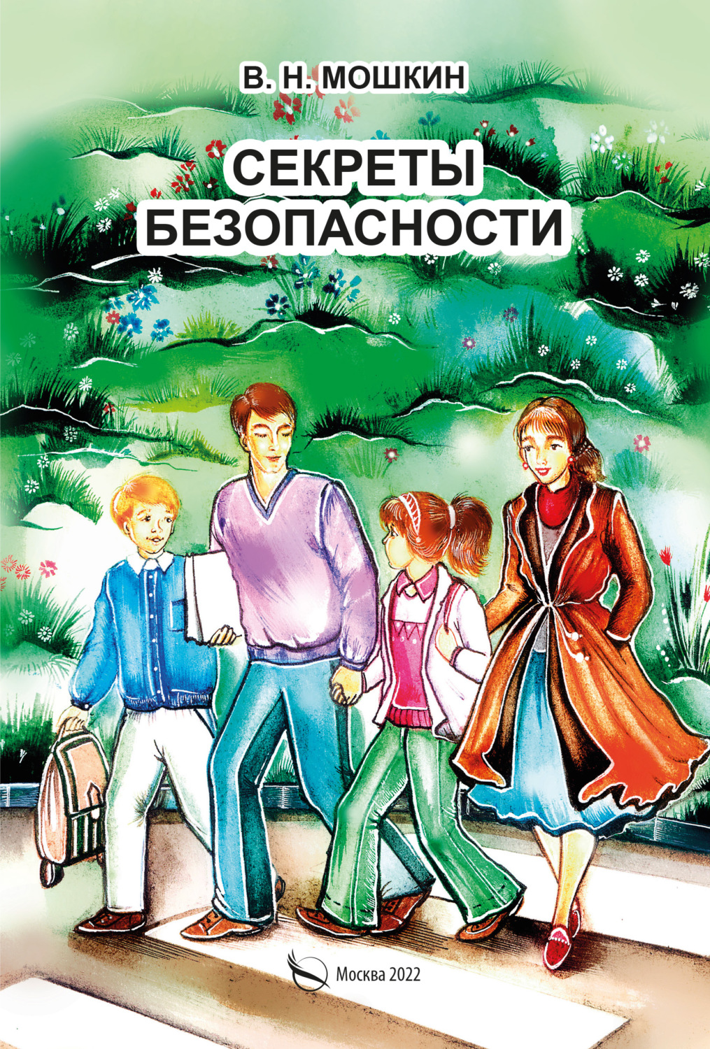 Читать тайна. Секреты безопасности. Безопасность подростков. Книга безопасности мультфильм. Безопасный для меня человек книга.