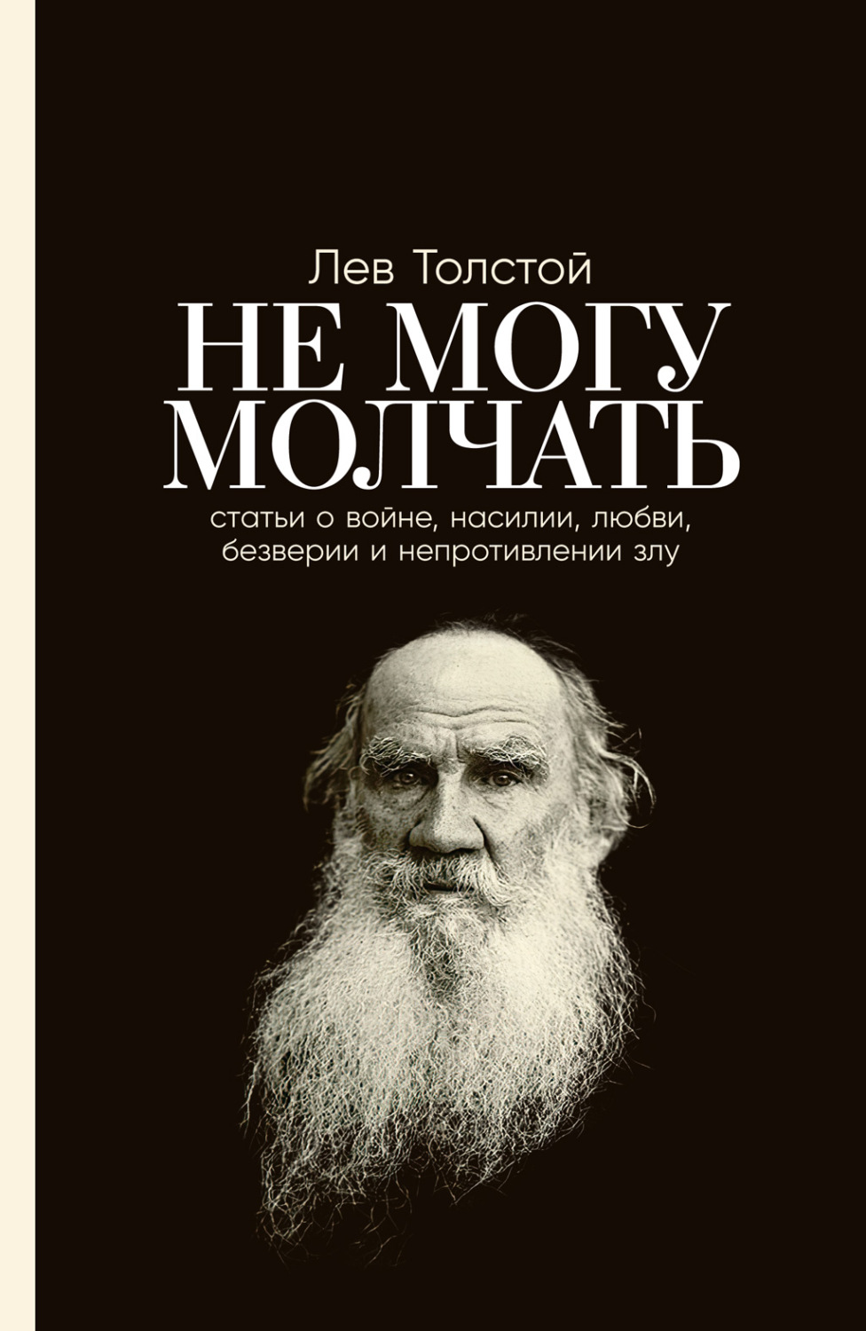 Цитаты из книги «Не могу молчать: Статьи о войне, насилии, любви, безверии  и непротивлении злу» Льва Толстого – Литрес